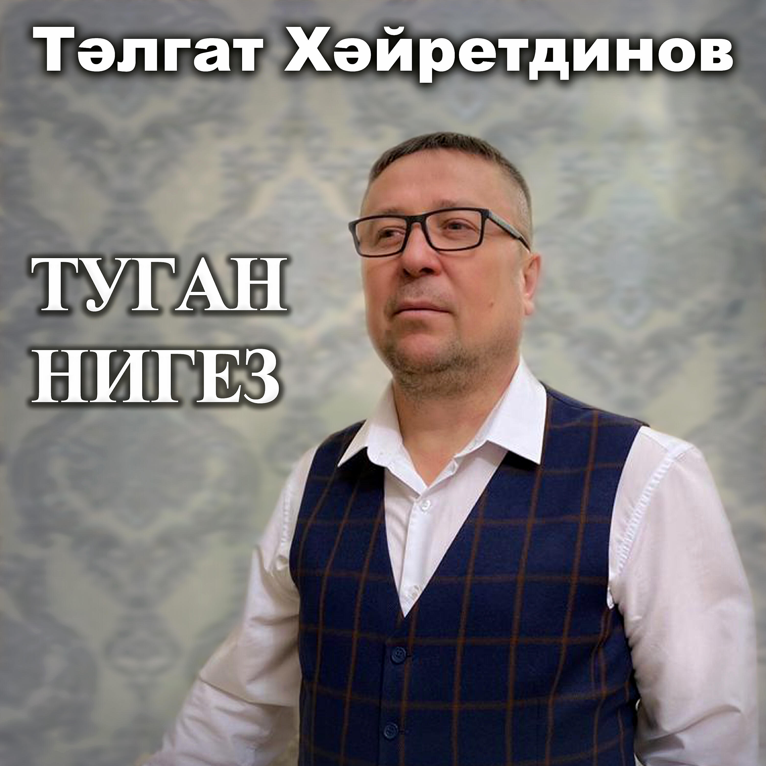 Релиз Туган нигез