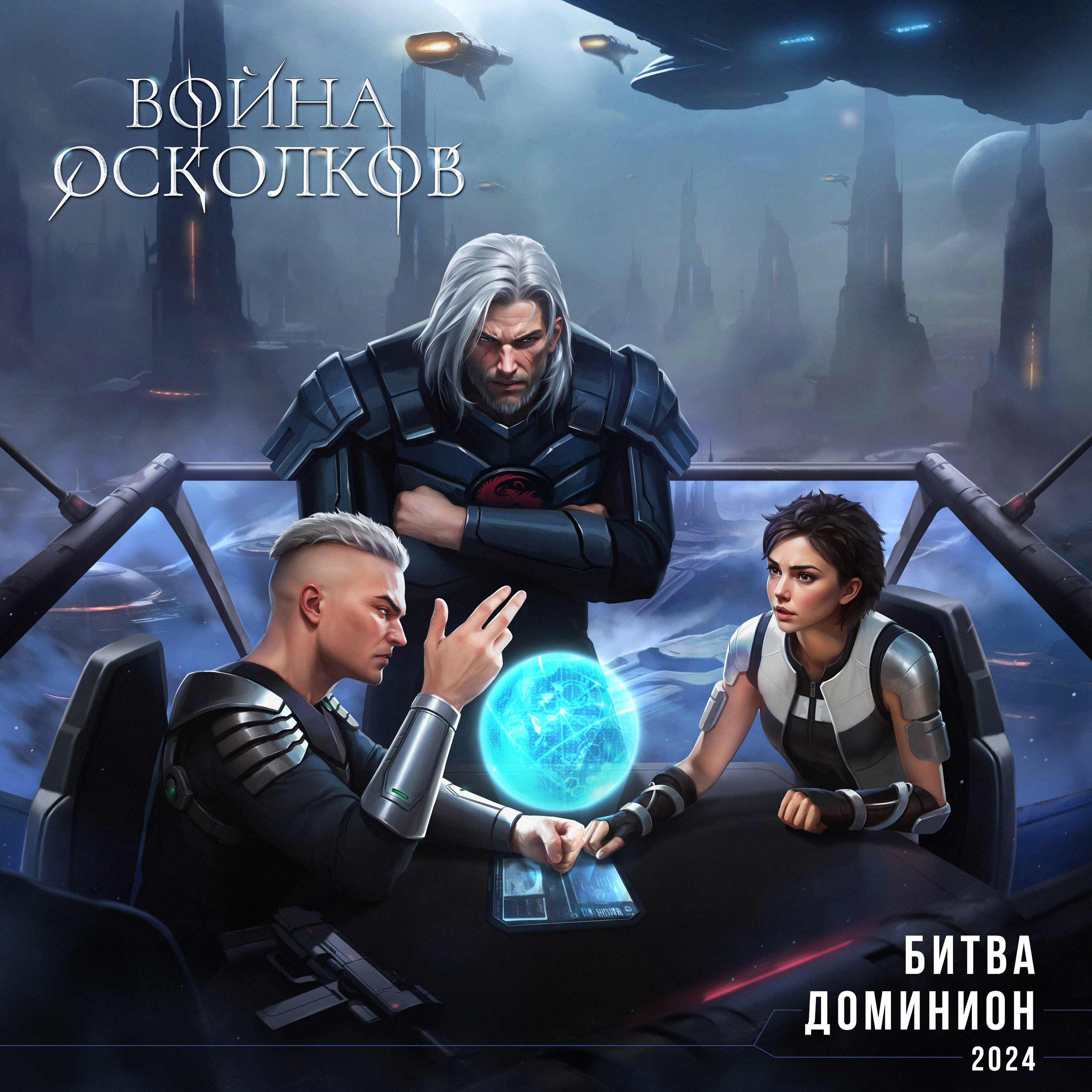 Релиз Доминион