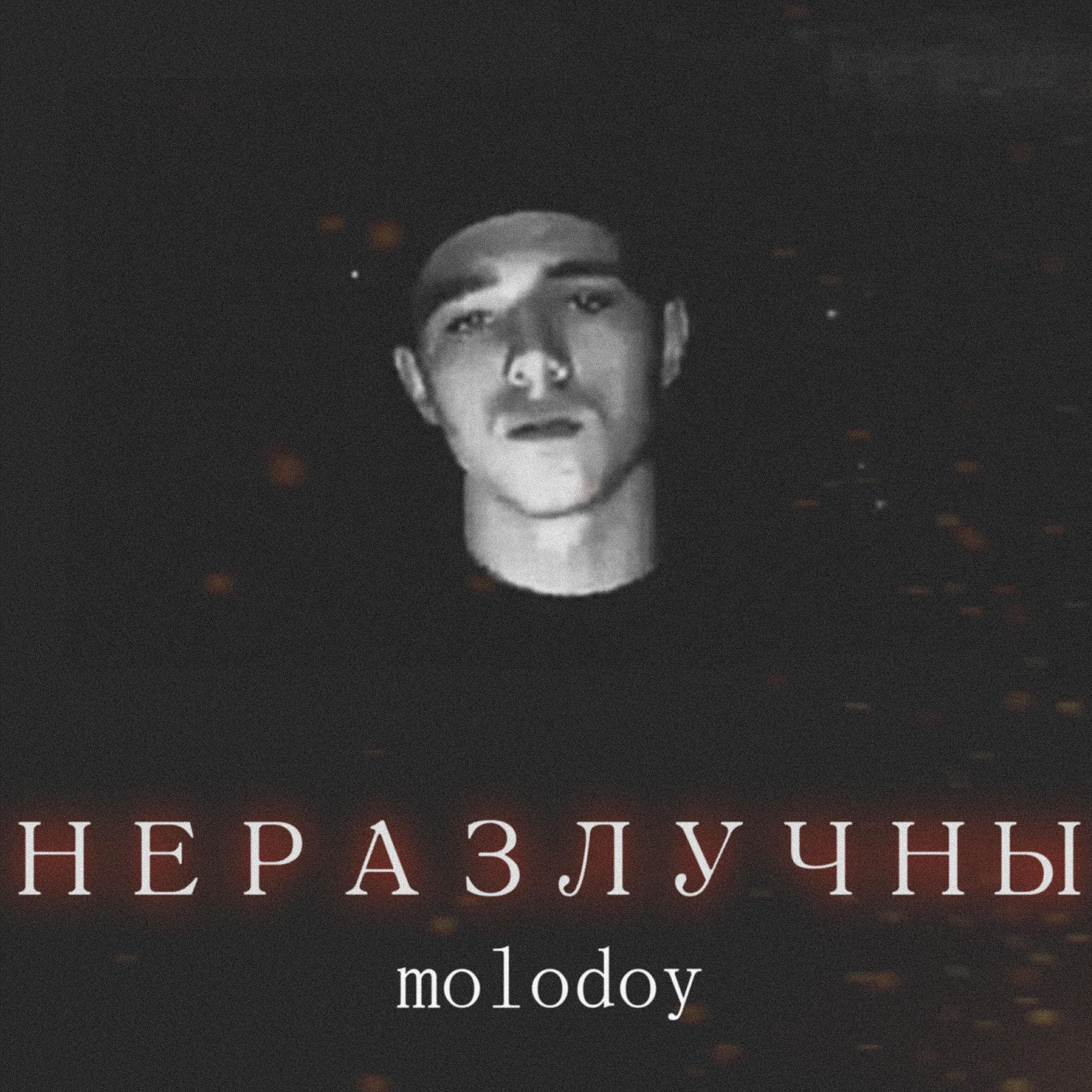 Релиз Неразлучны