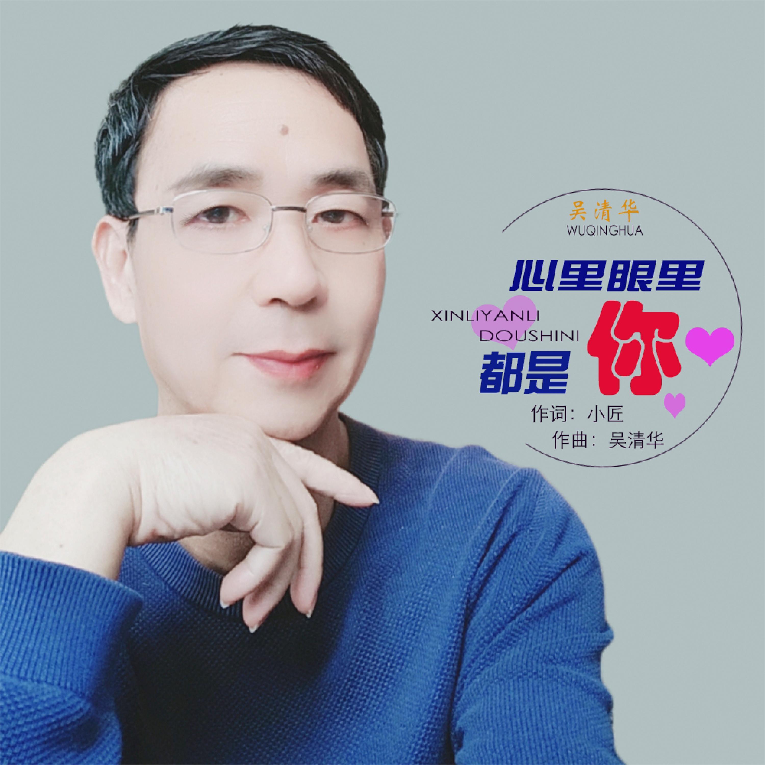 吴清华