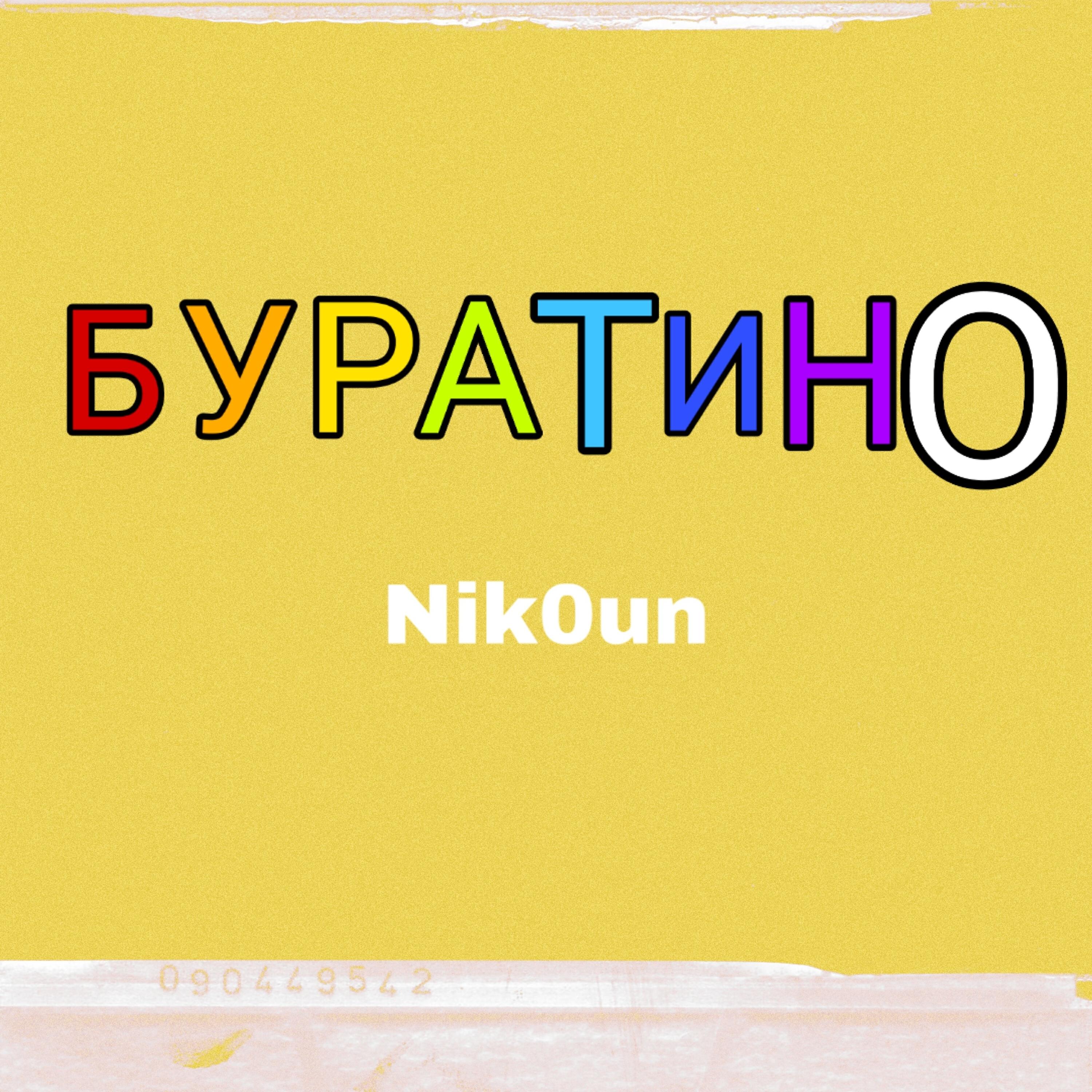 Релиз Буратино