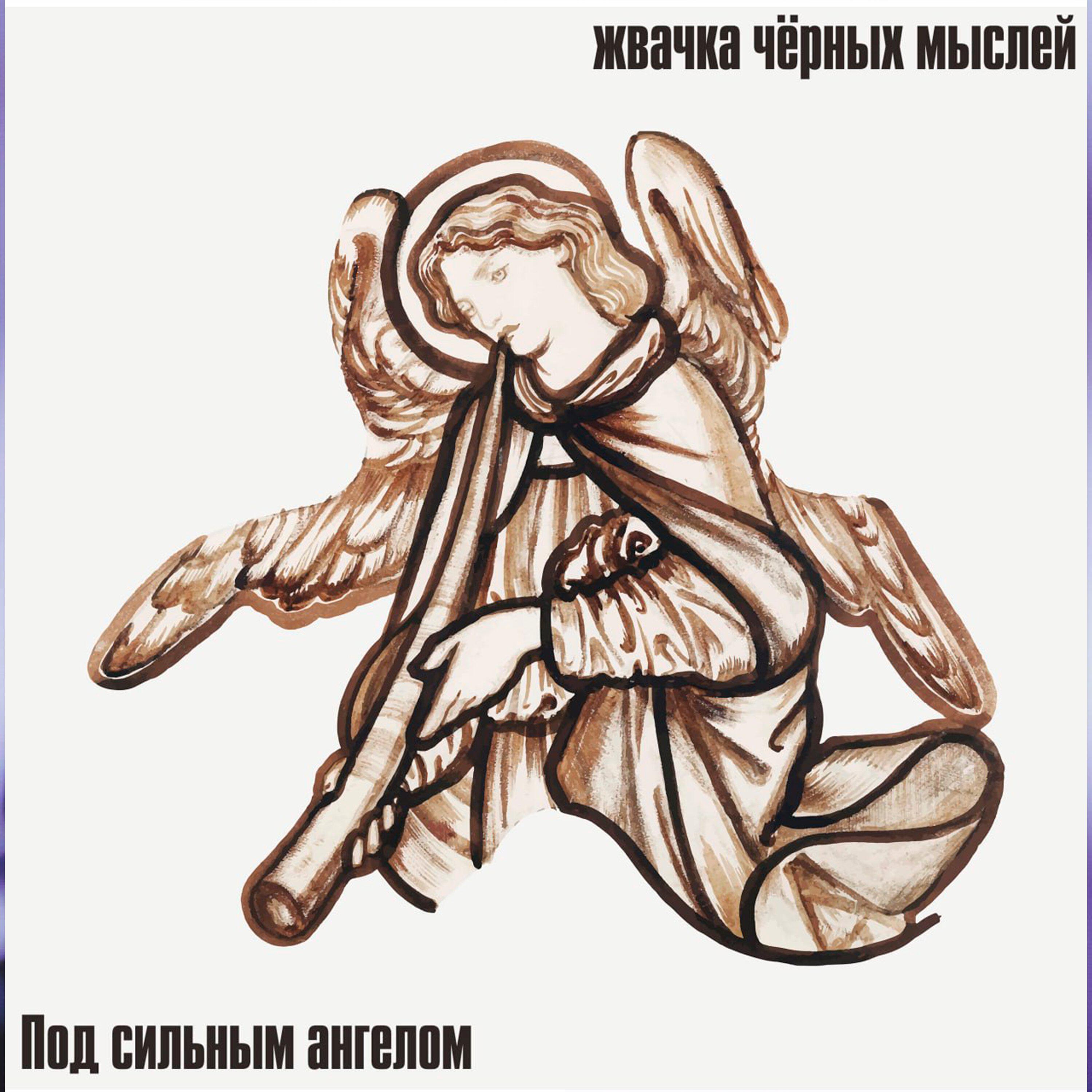 Релиз Под сильным ангелом