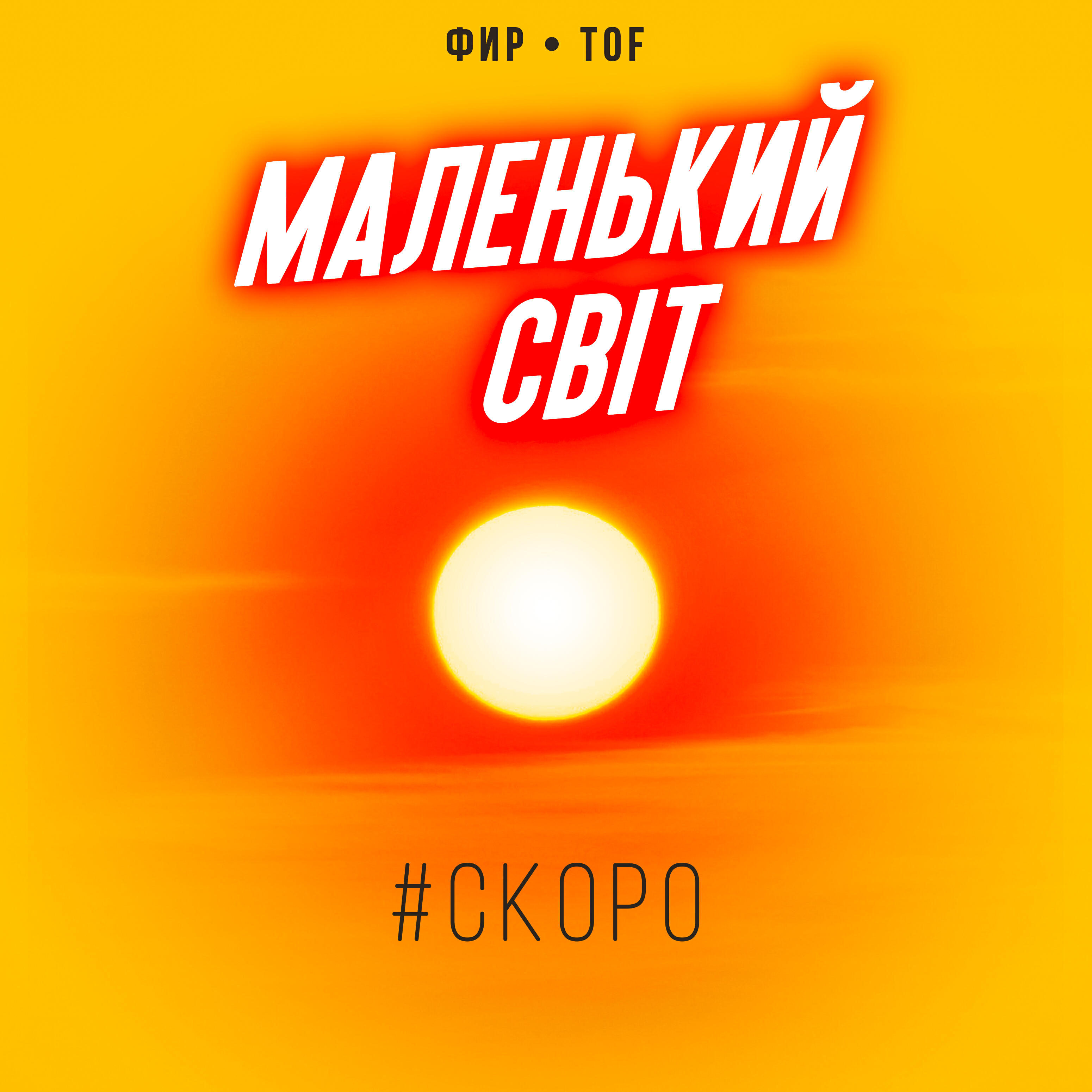 Релиз Маленький свiт