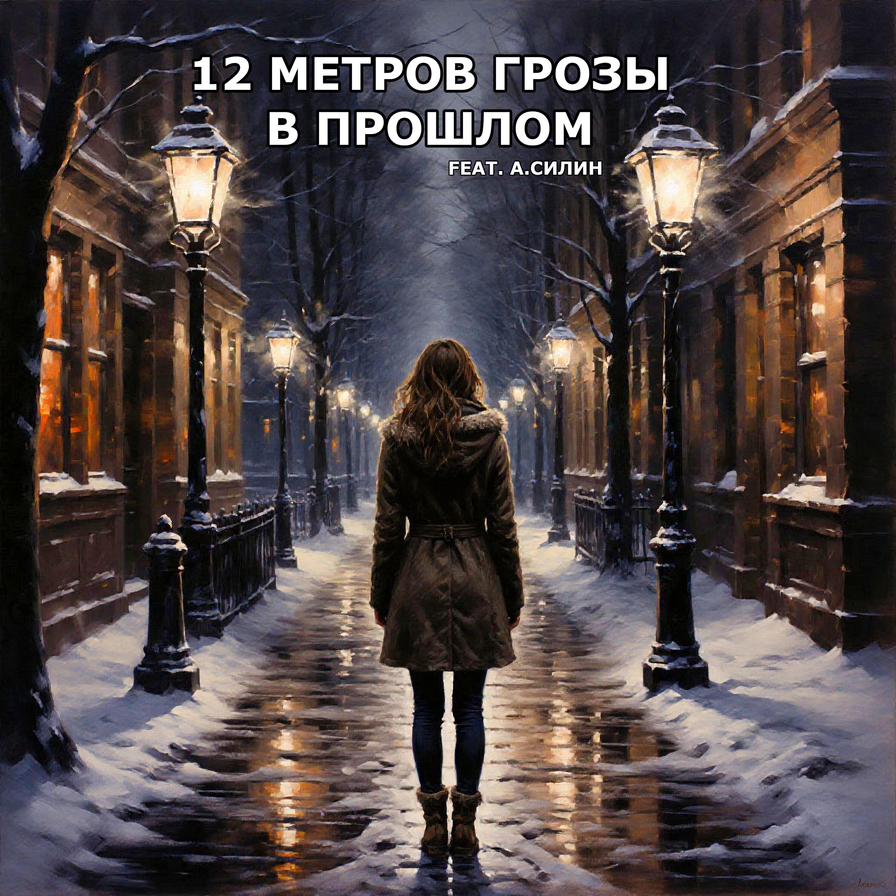 12 Метров Грозы
