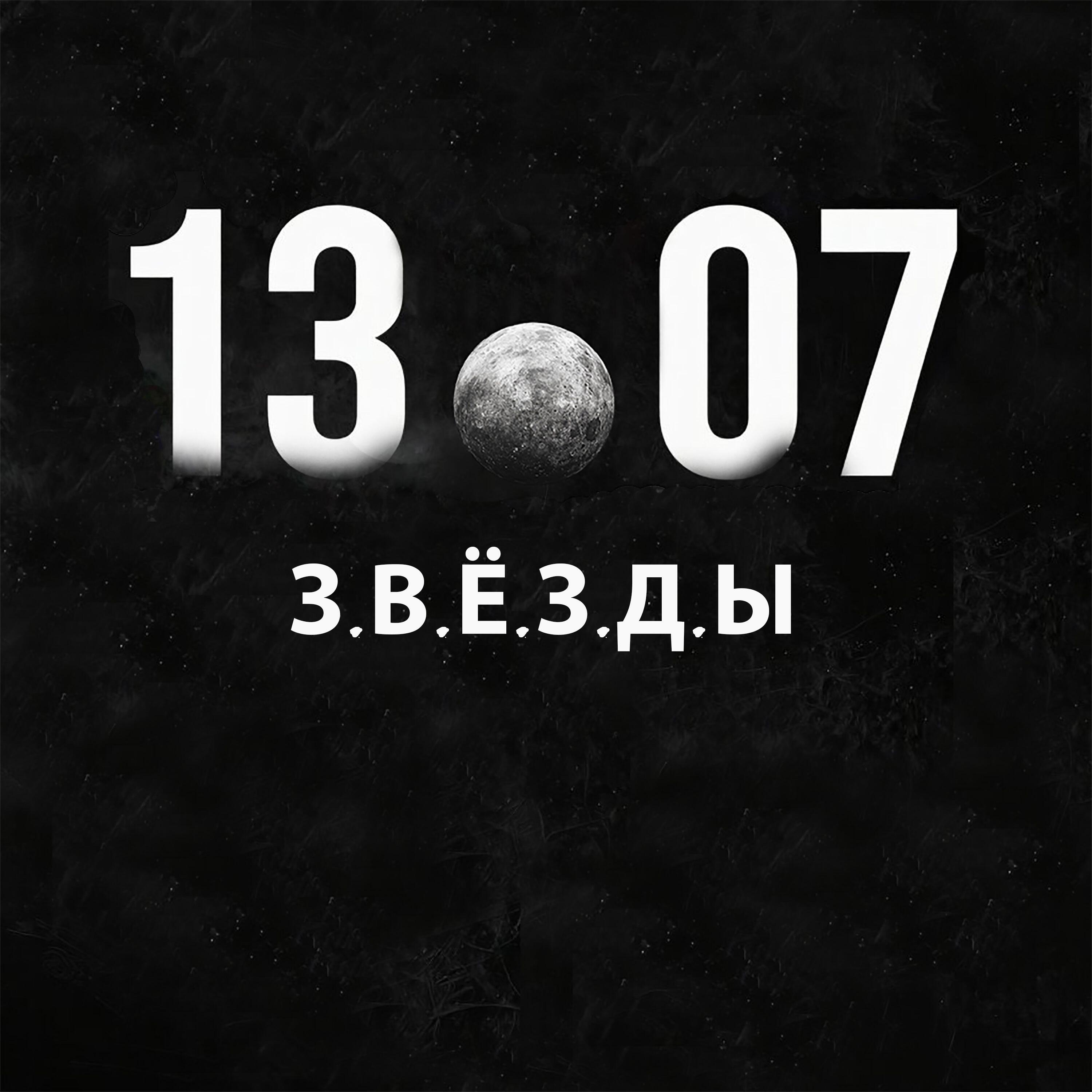 Релиз Звезды