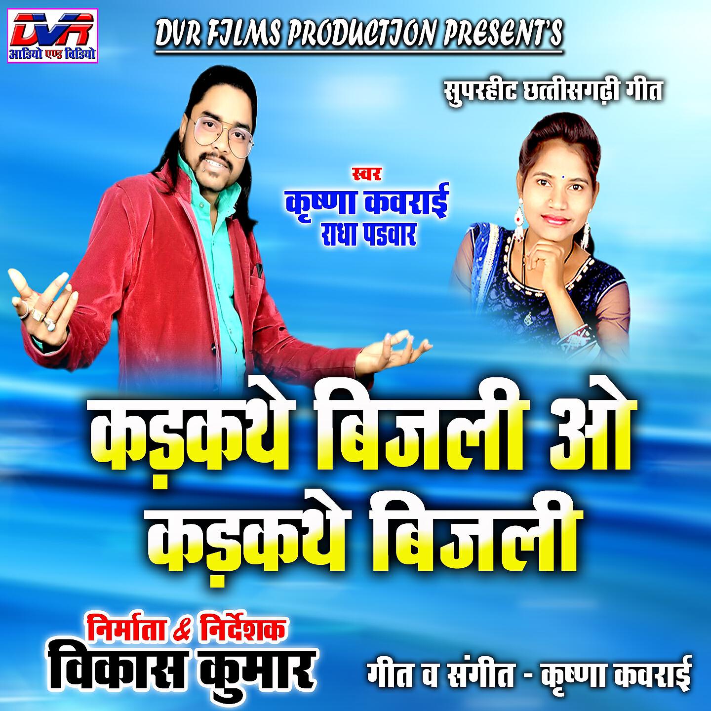 Релиз Kadkathe Bijli O Kadkathe Bajli