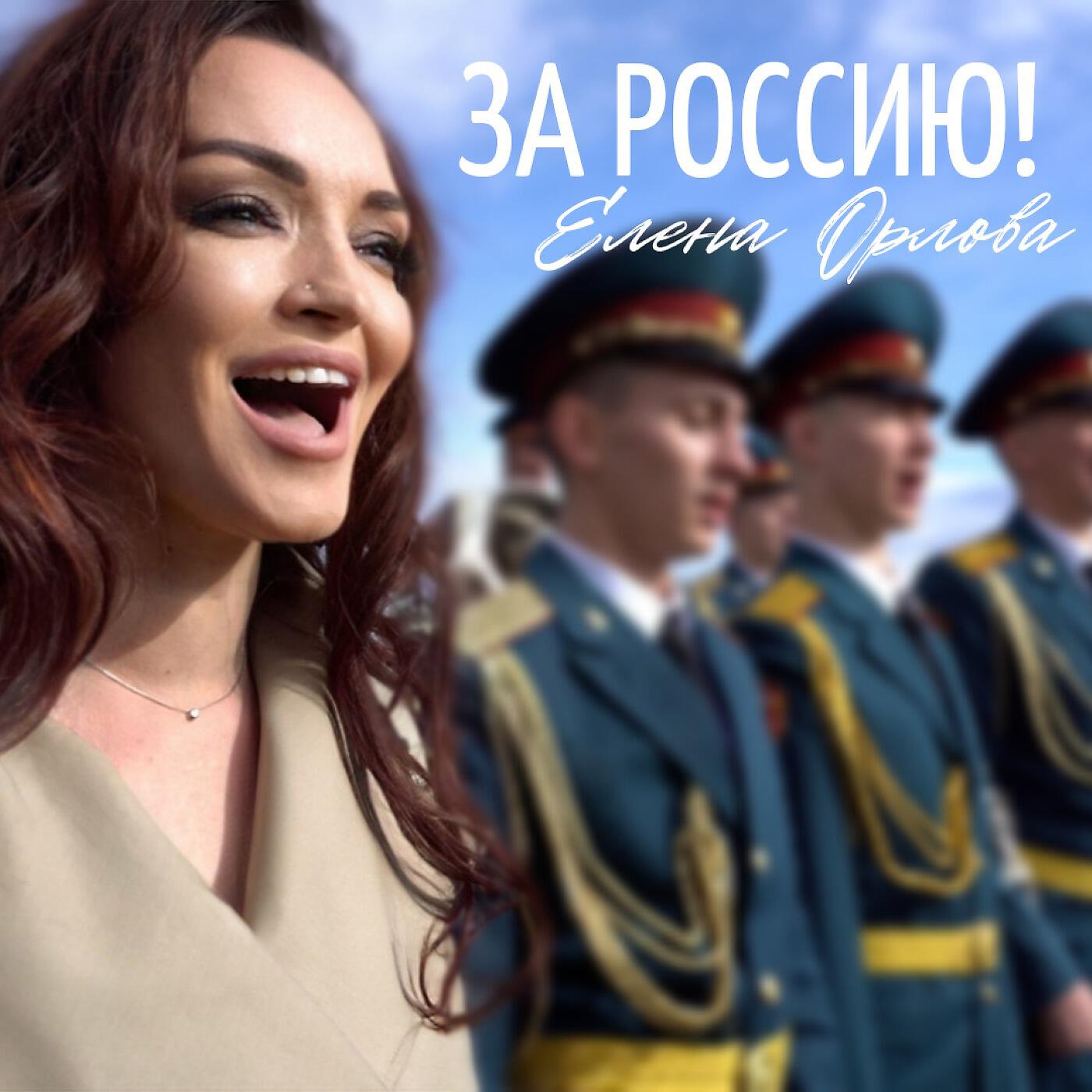 Релиз ЗА РОССИЮ!