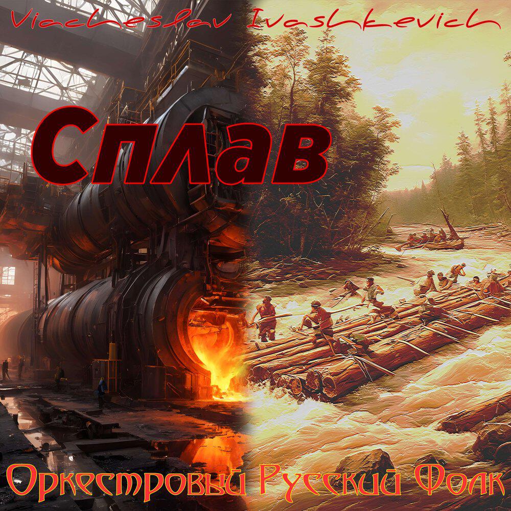 Релиз Сплав Оркестровый Русский Фолк