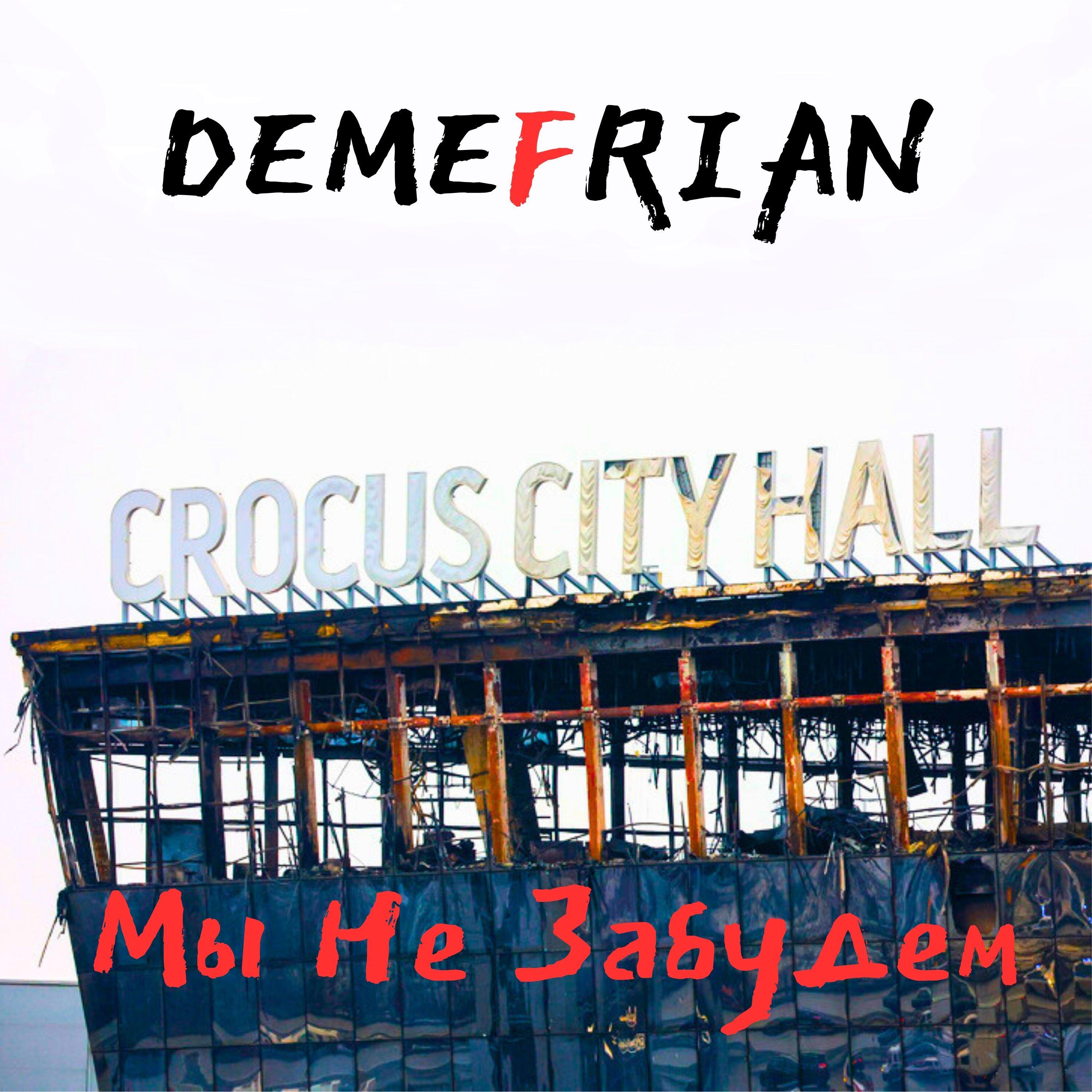 Релиз Мы не забудем Crocus City Hall