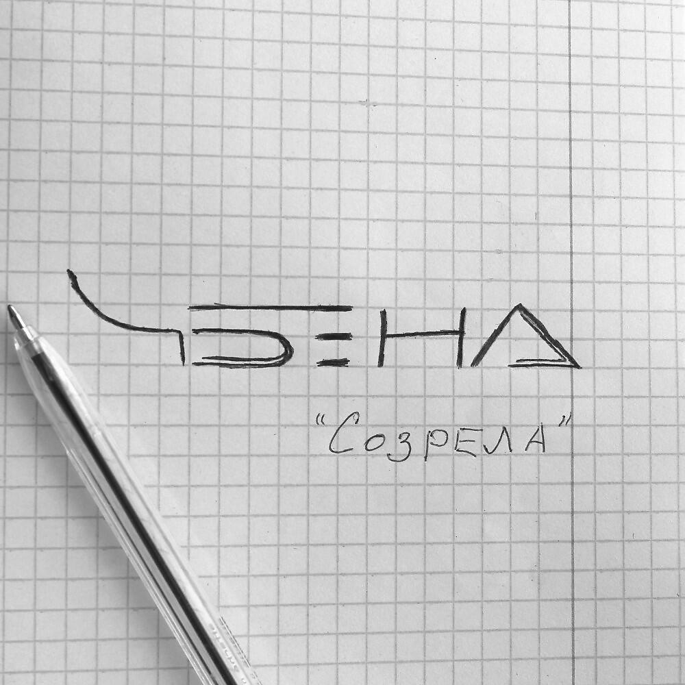 Релиз Созрела