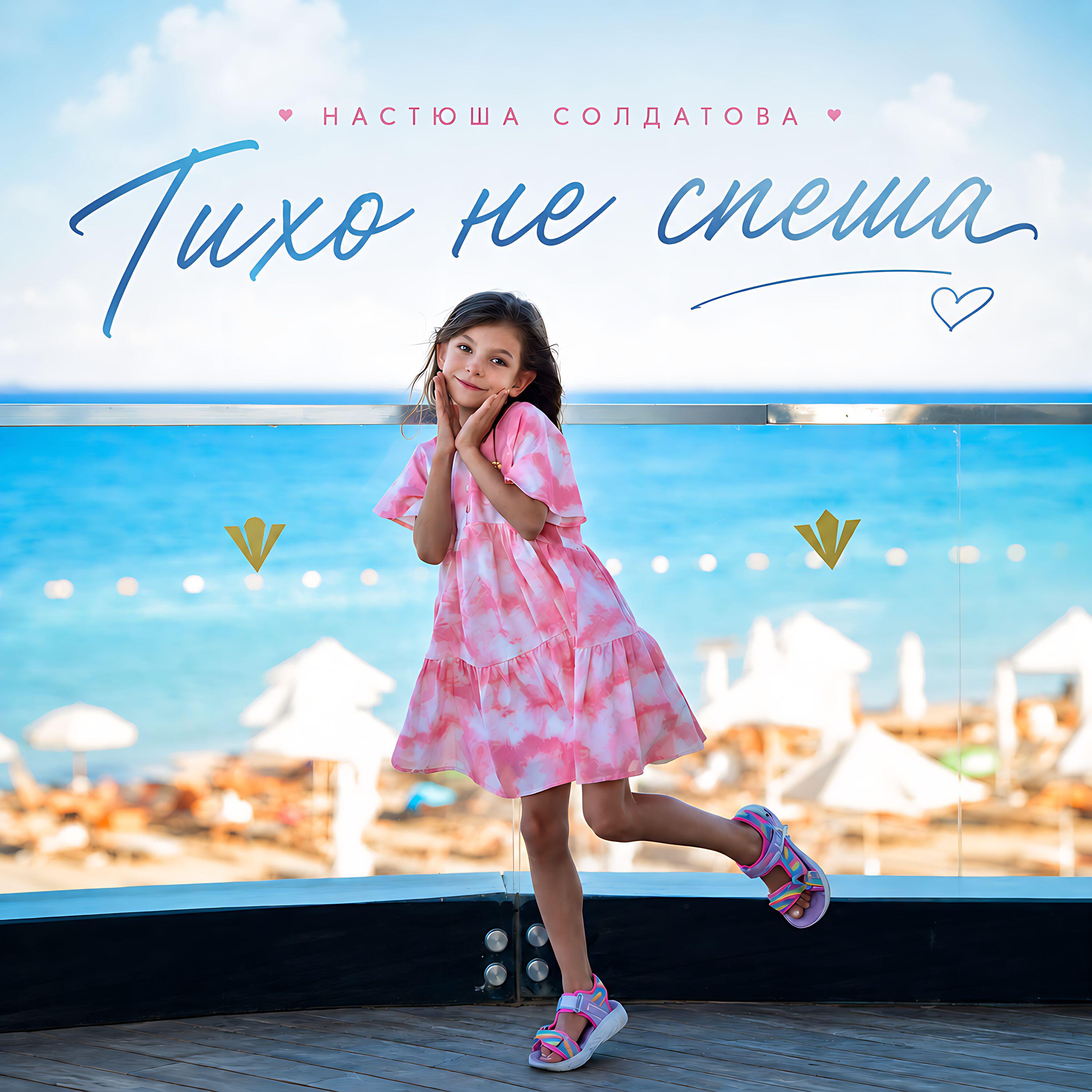 Настюша Солдатова