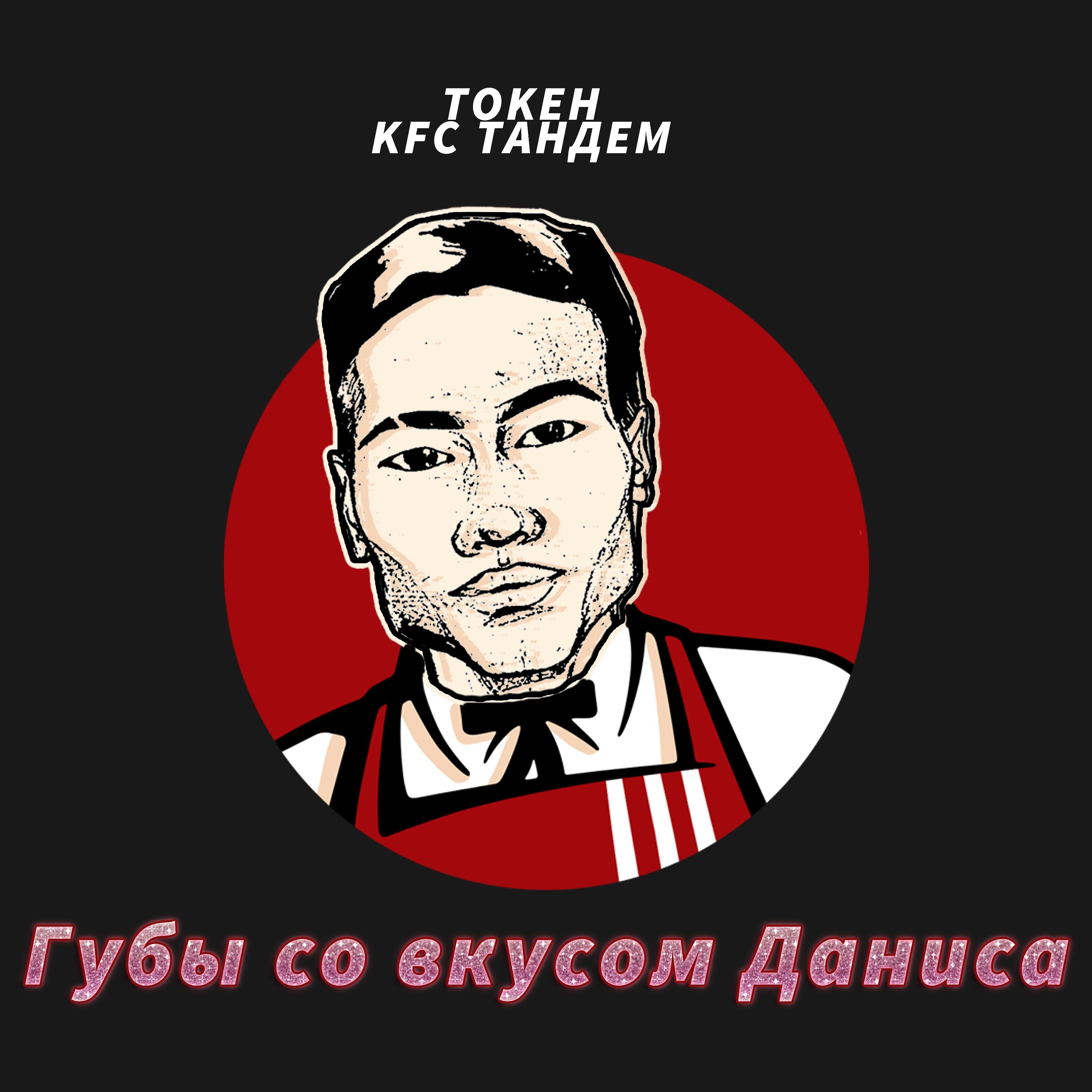 Релиз Губы со вкусом Даниса