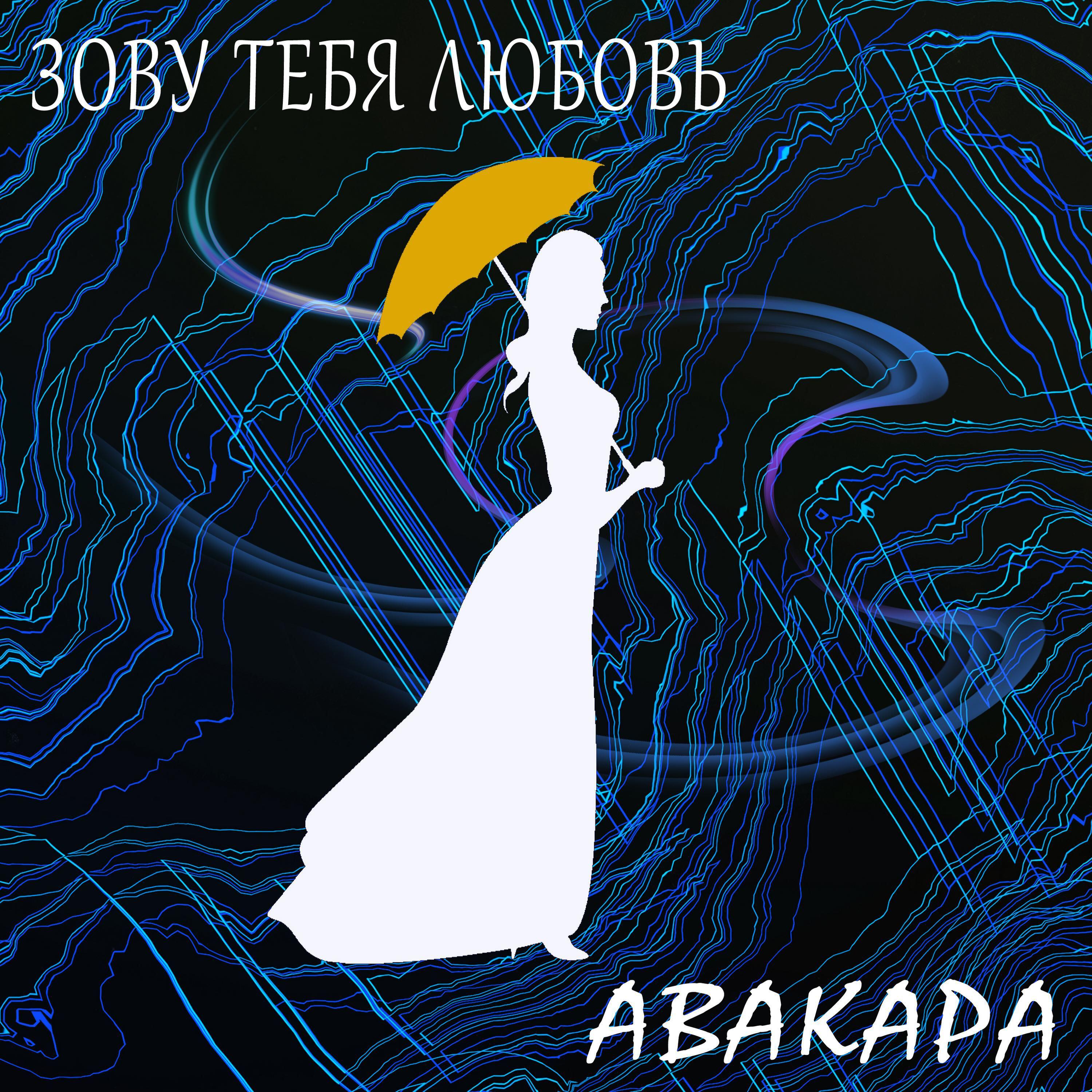 Релиз Зову тебя любовь