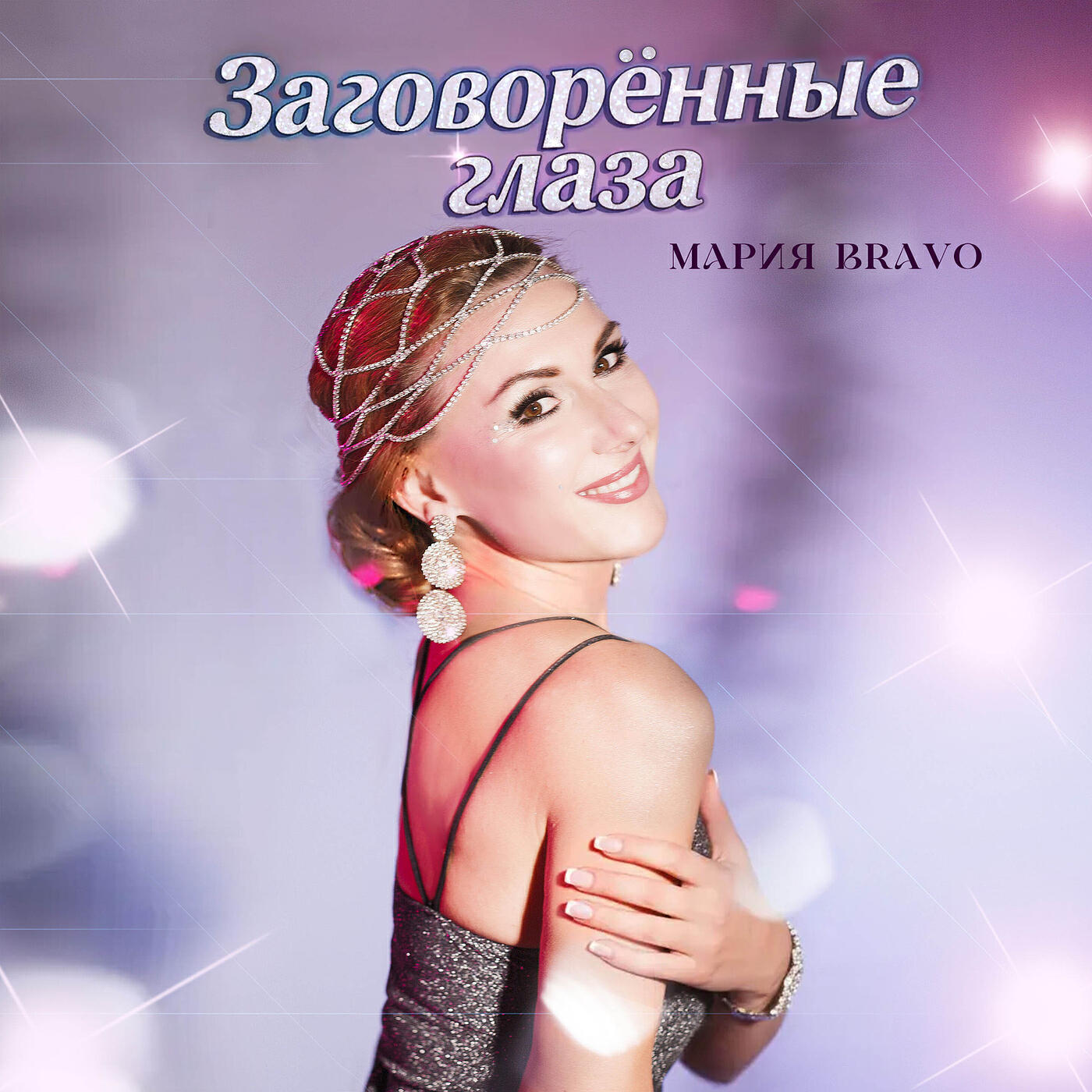 Релиз Заговорённые глаза