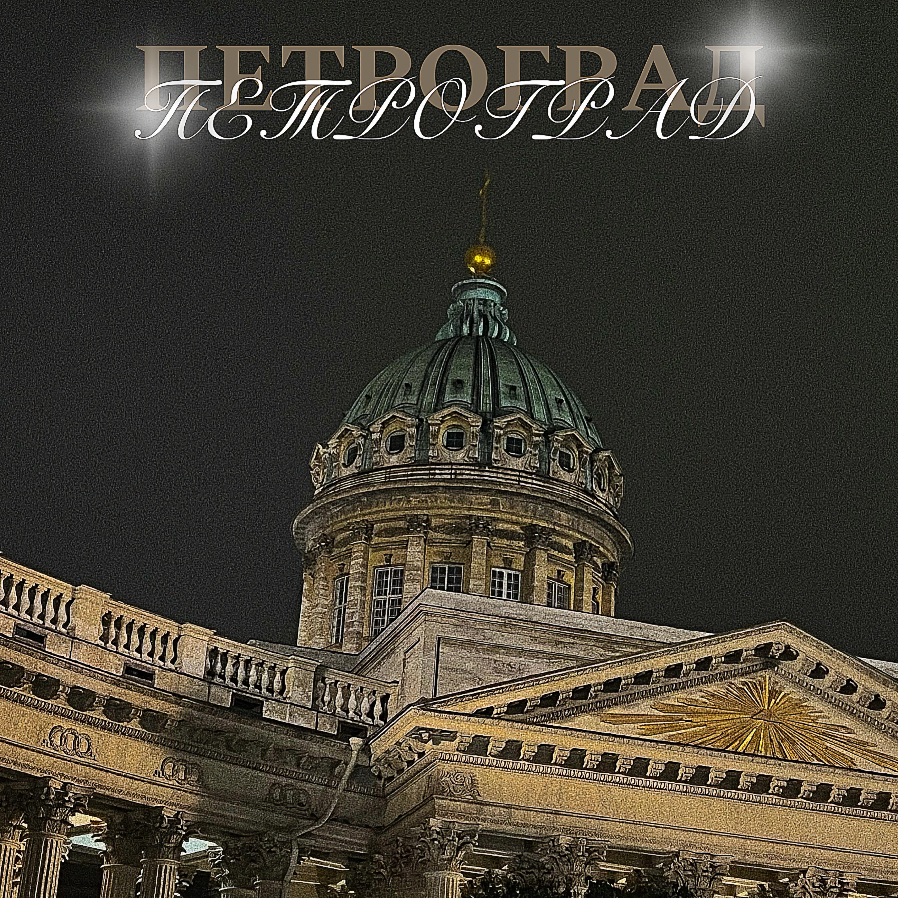 Релиз Петроград