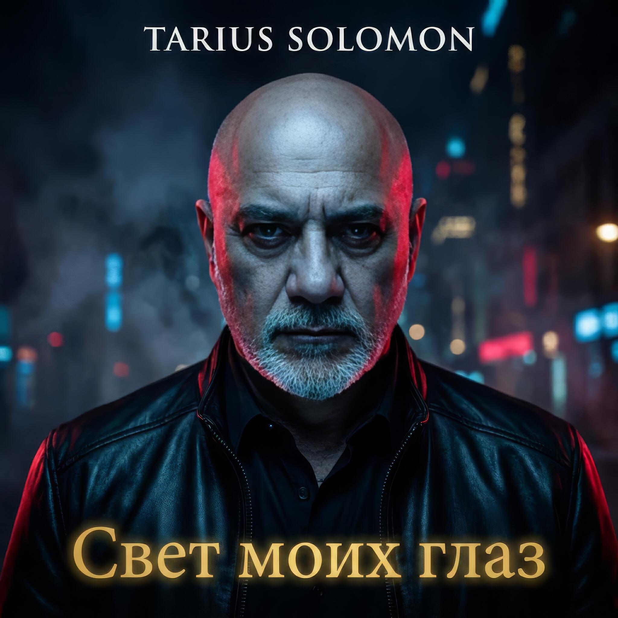 Релиз Свет моих глаз