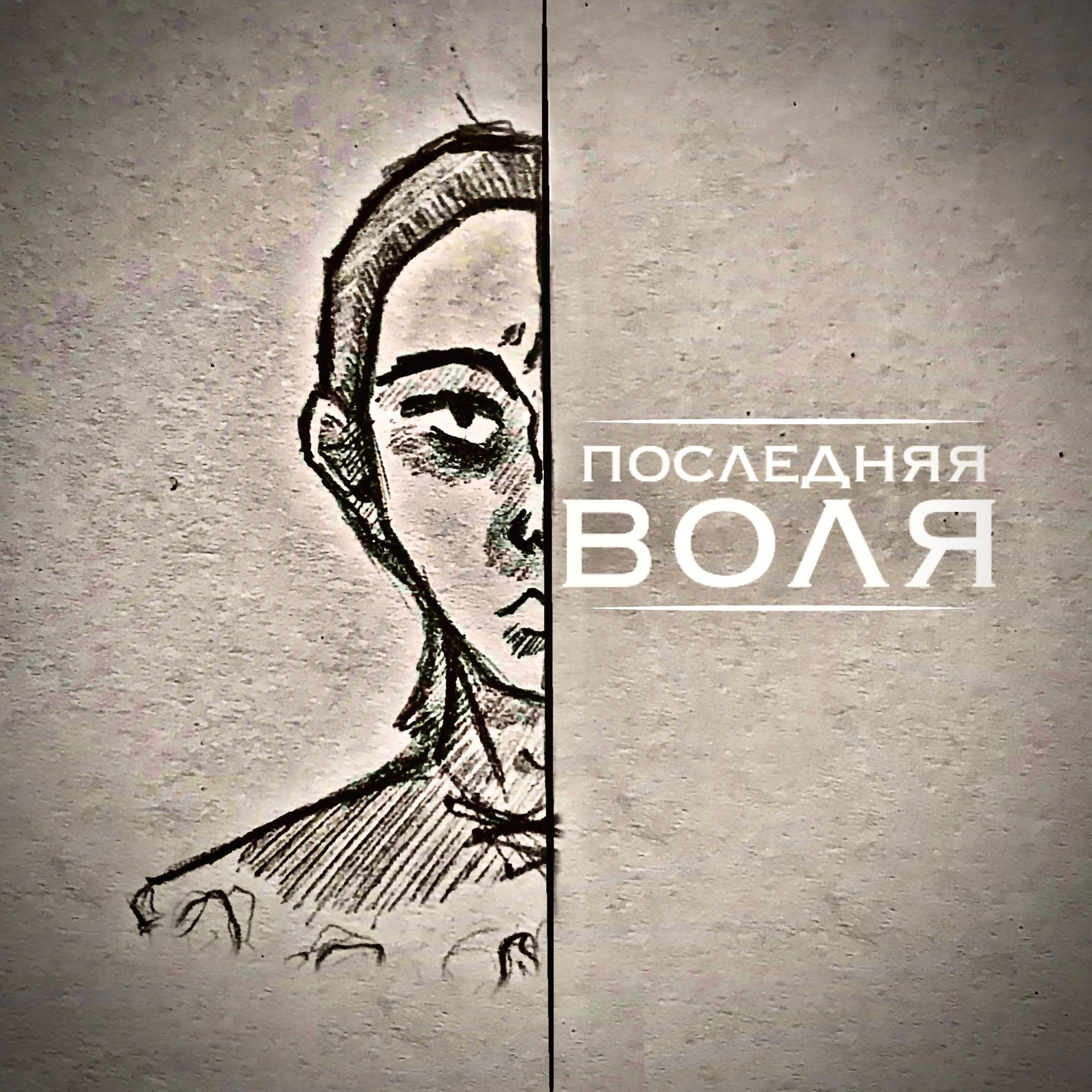Постер альбома Последняя воля