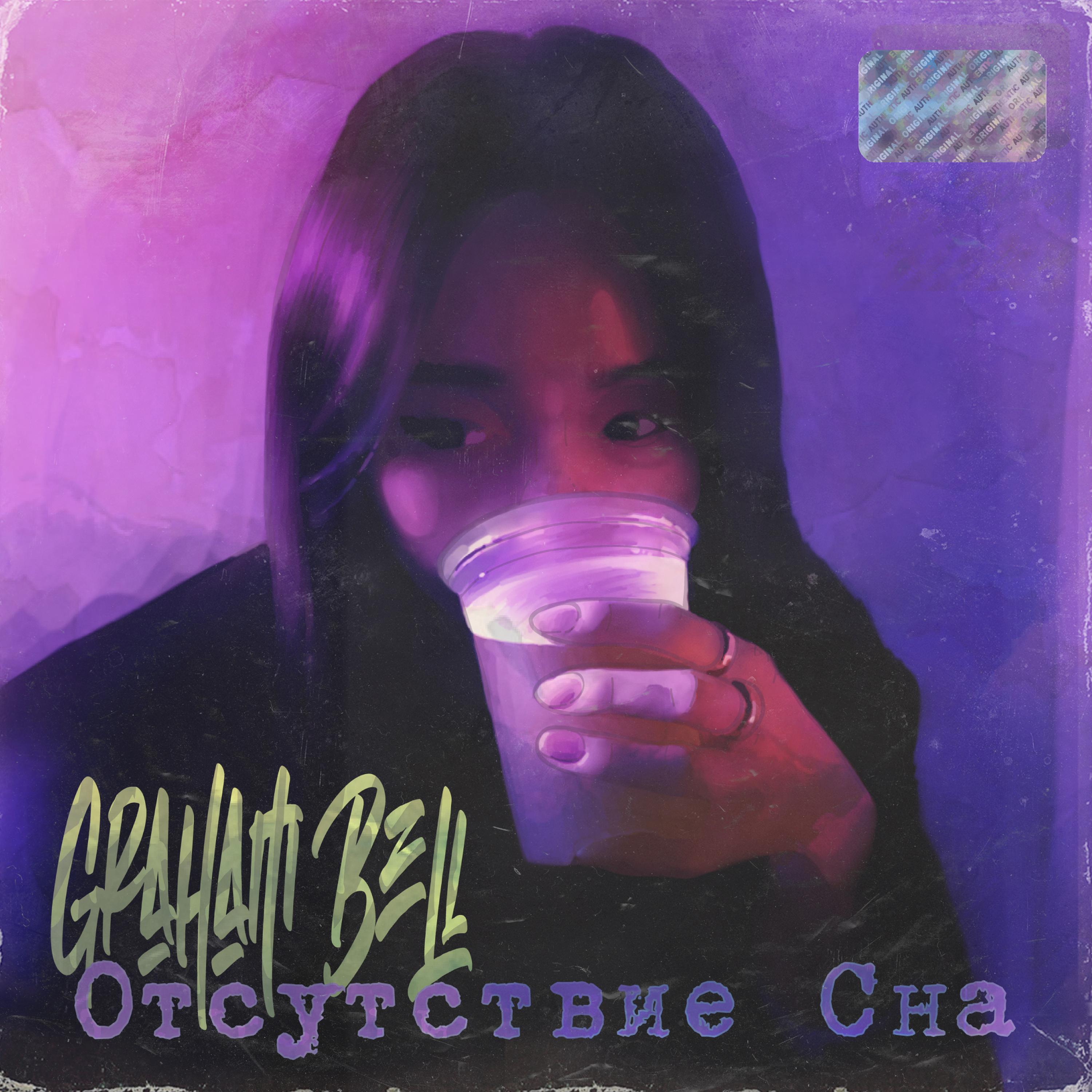 Релиз Отсутствие Сна