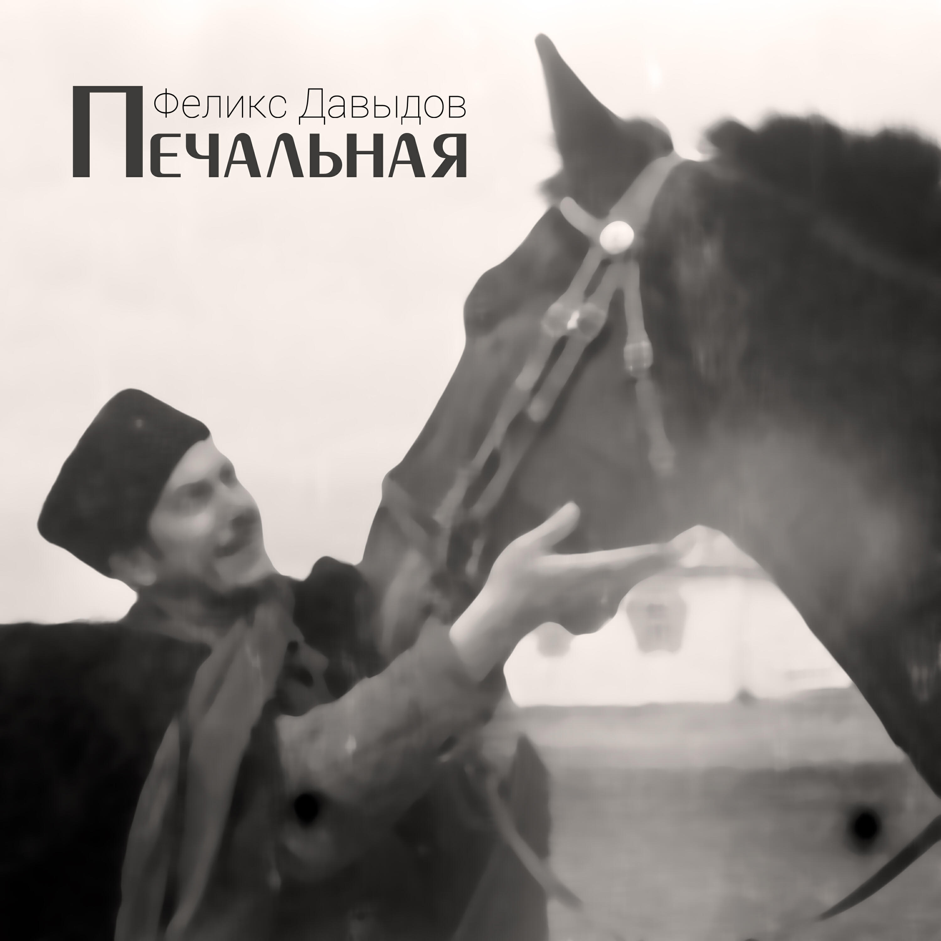 Релиз Печальная