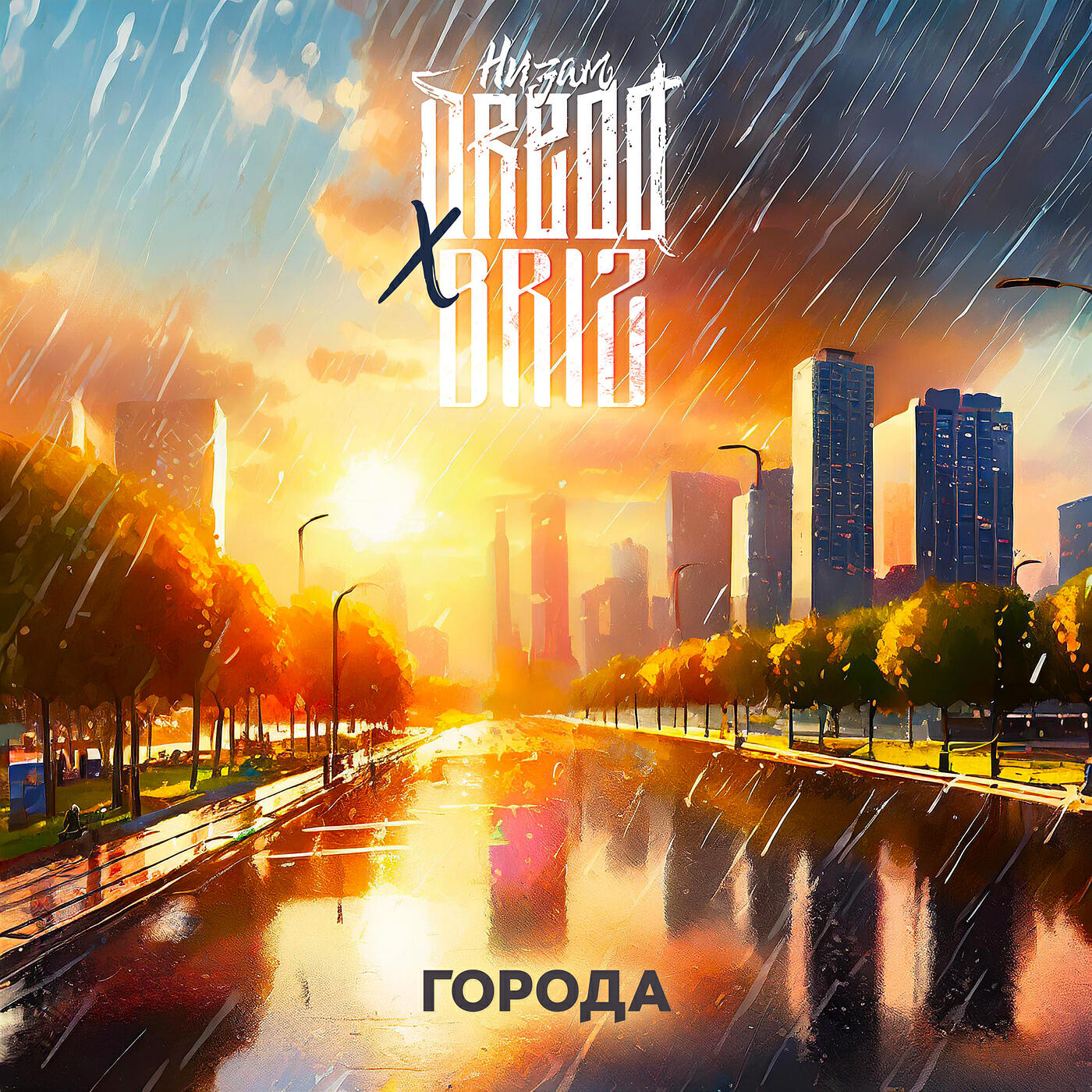 Релиз Города