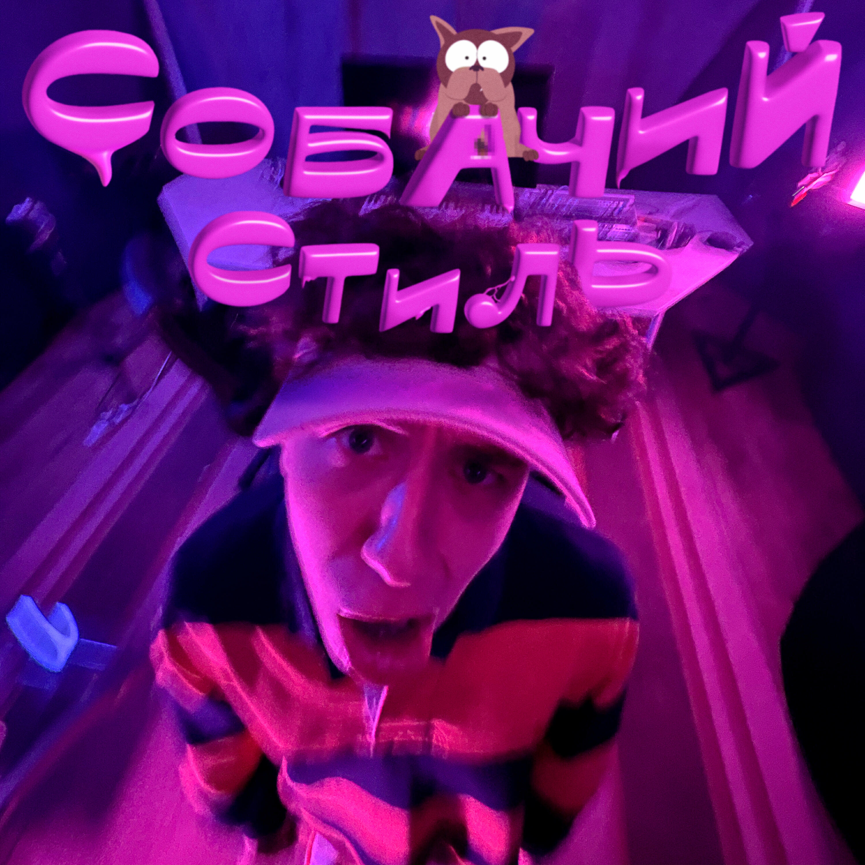 Релиз Собачий стиль