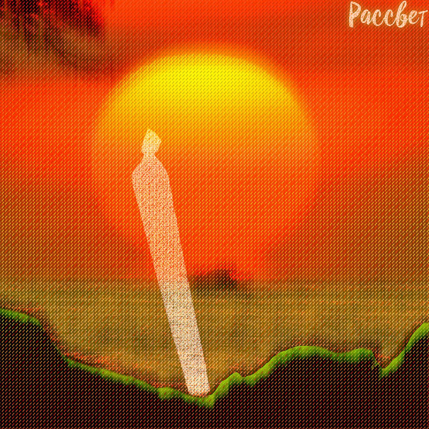 Релиз Рассвет