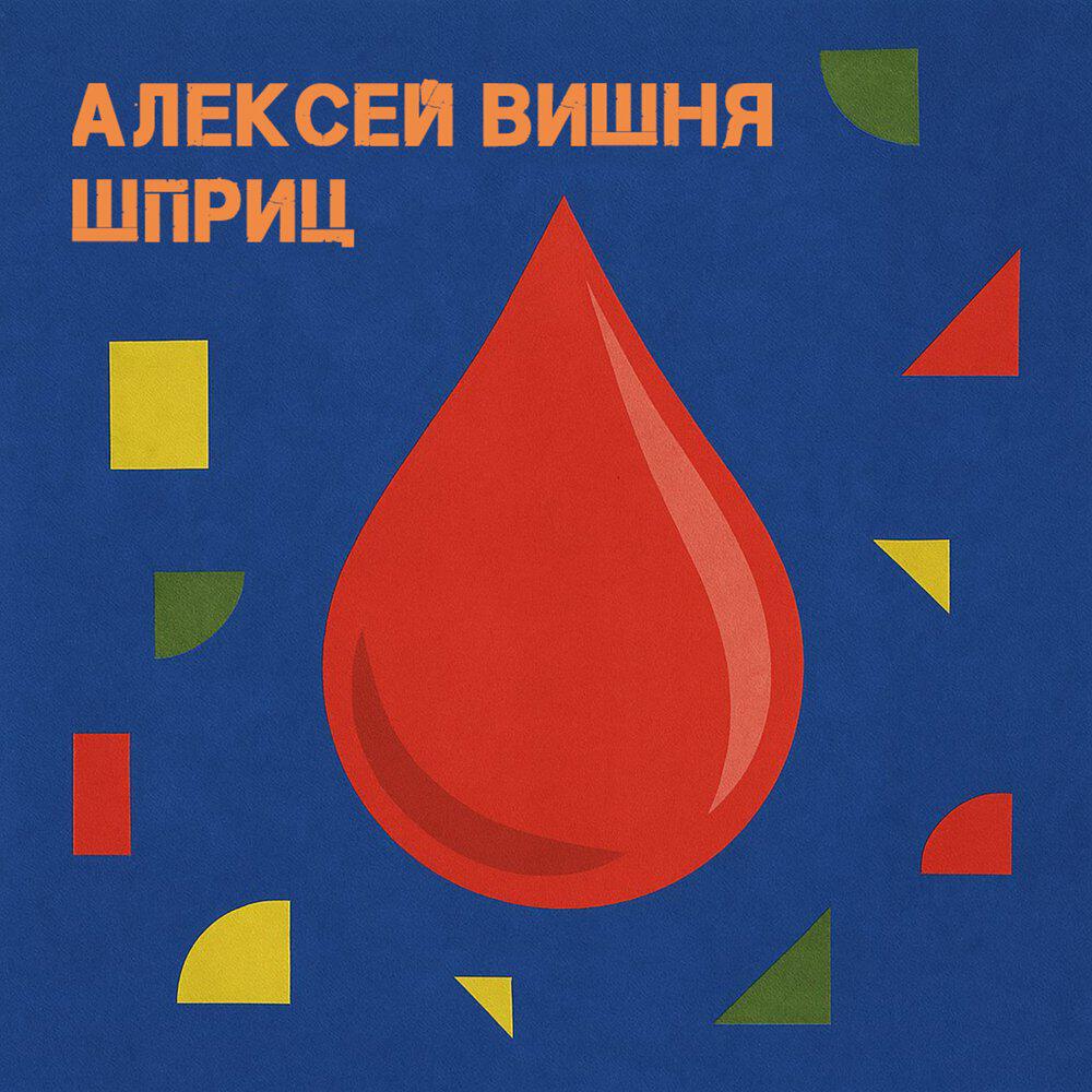 Релиз Шприц (Speed Up)