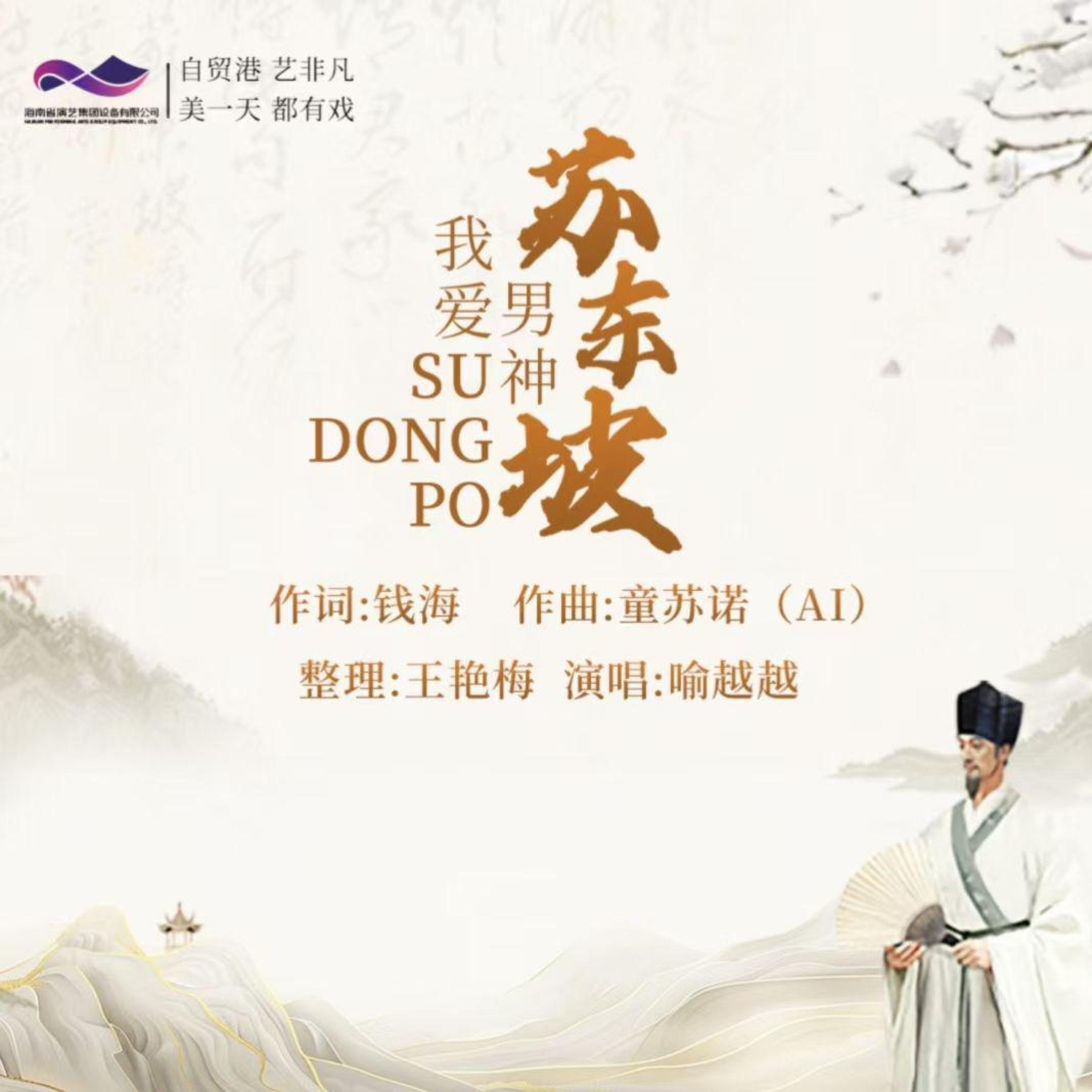 Релиз 我爱男神苏东坡