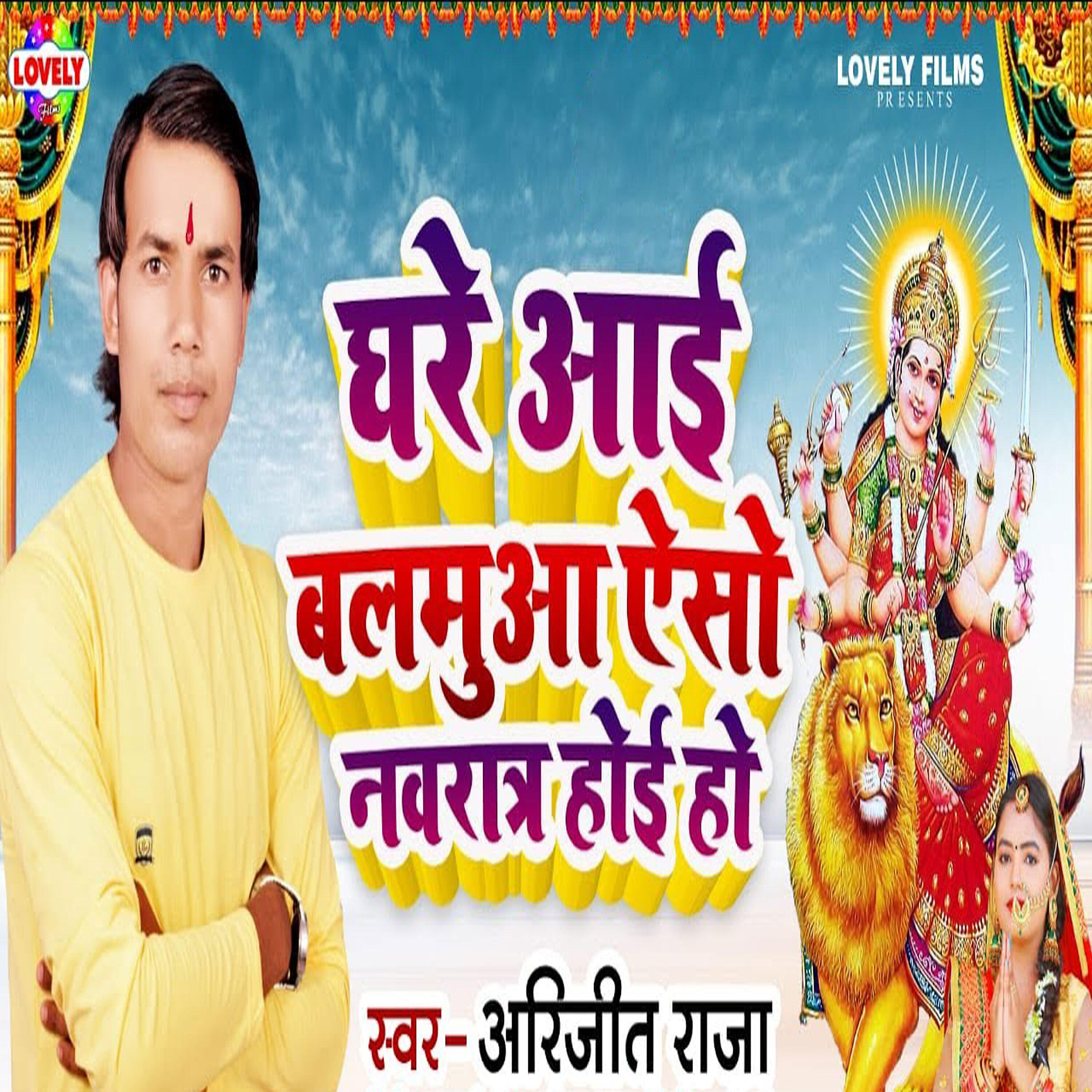 Релиз Ghare Aai Balamua Aeso Navratra Hoi Ho