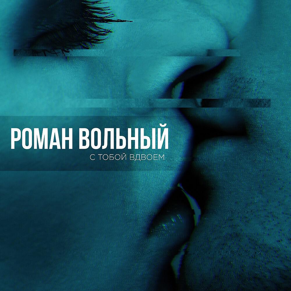 Релиз С тобой вдвоем