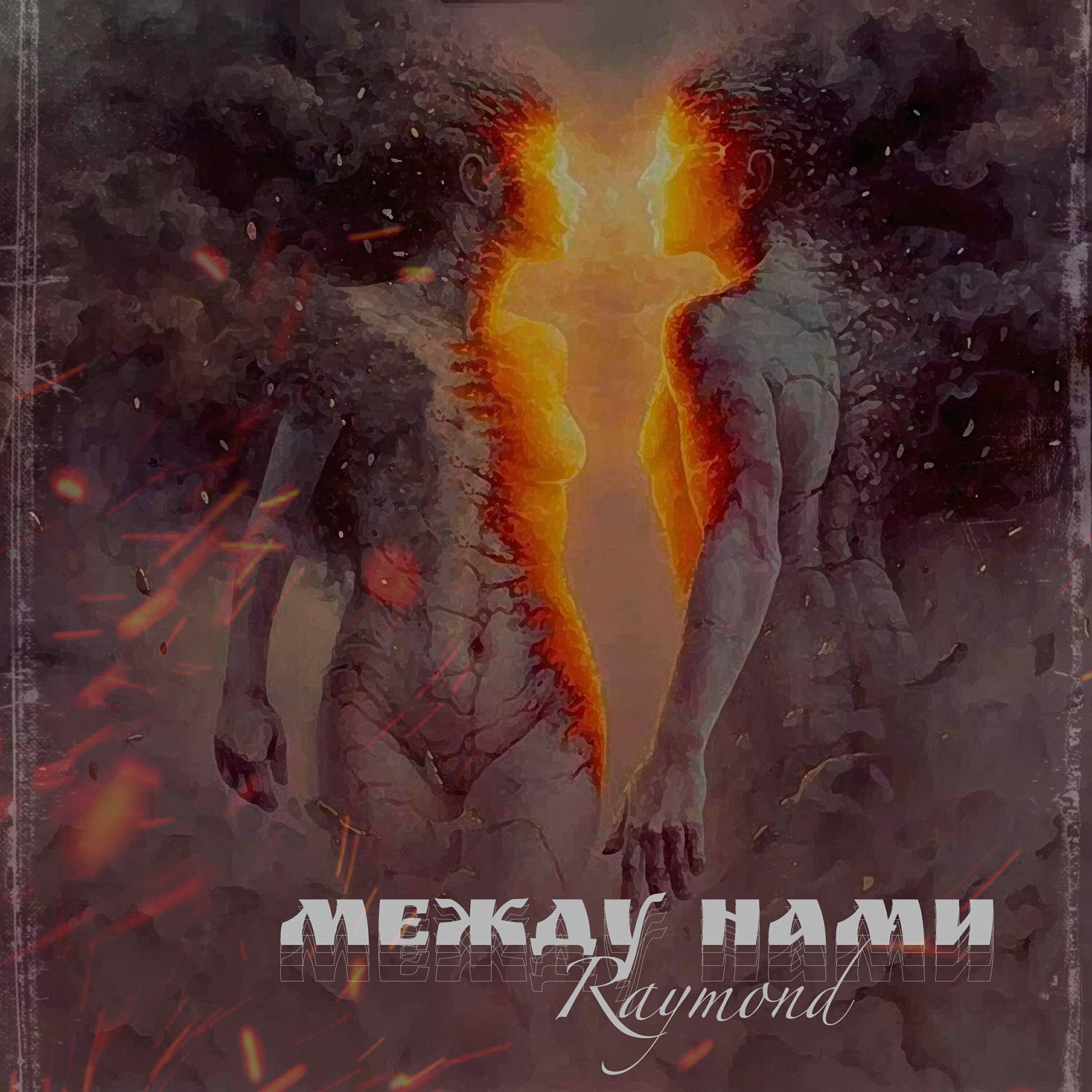 Релиз Между нами