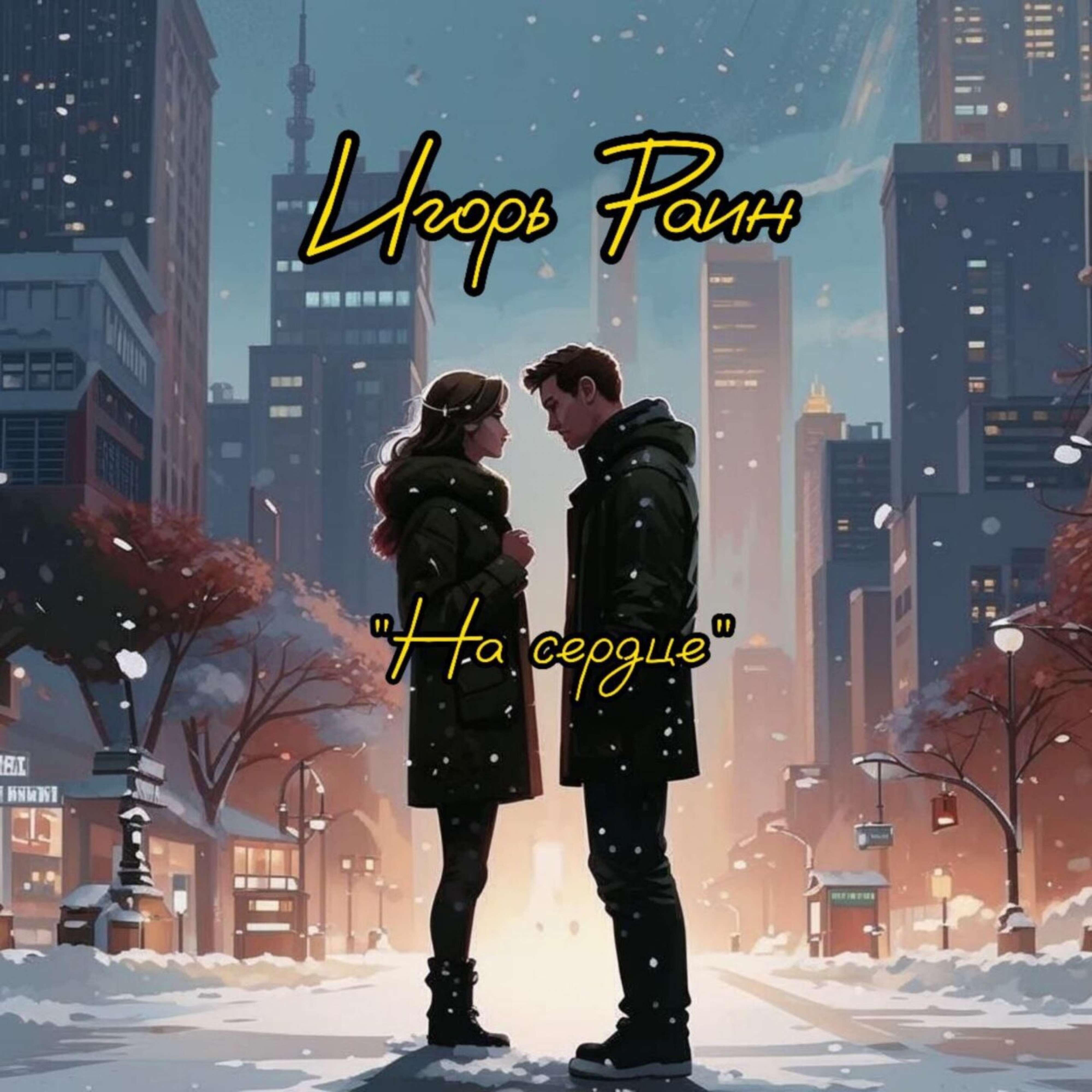 Релиз На сердце