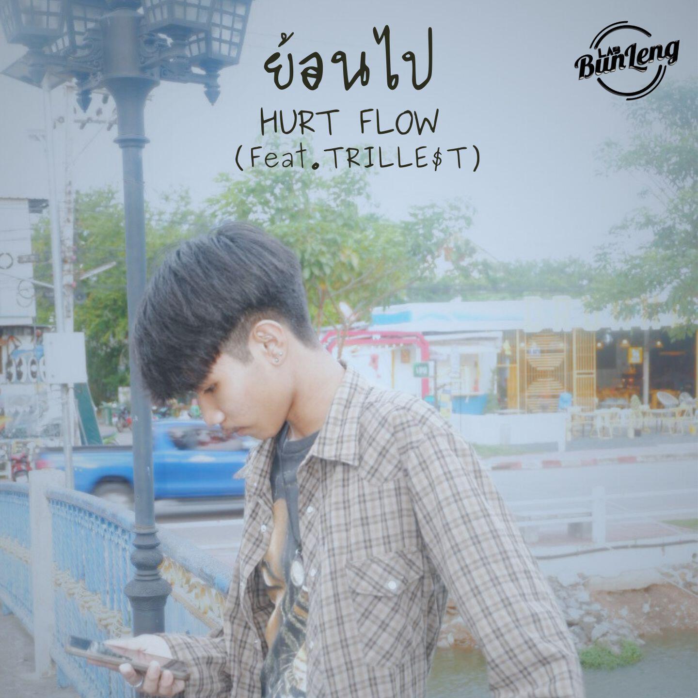 Релиз ย้อนไป