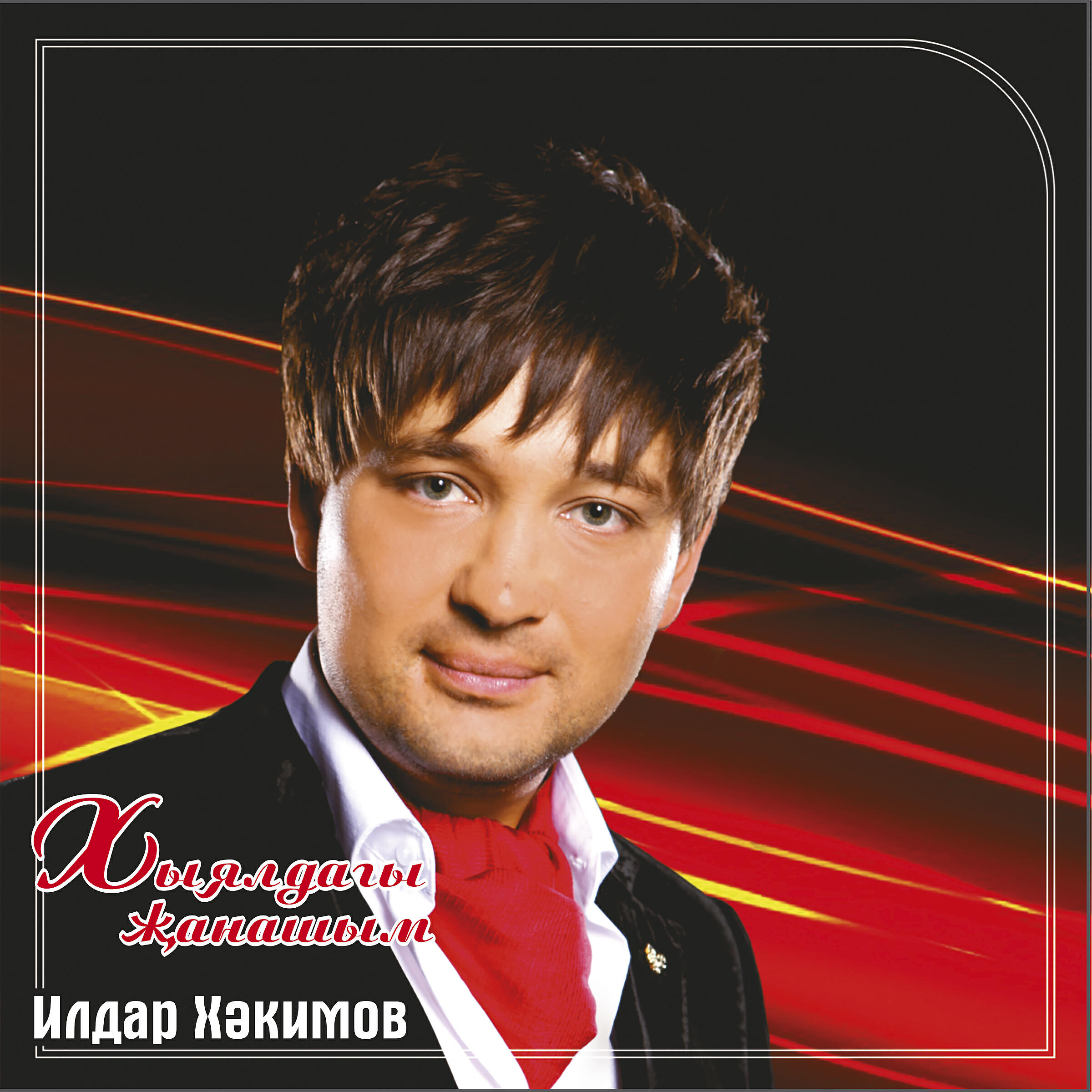 Релиз Хыялдагы жанашым
