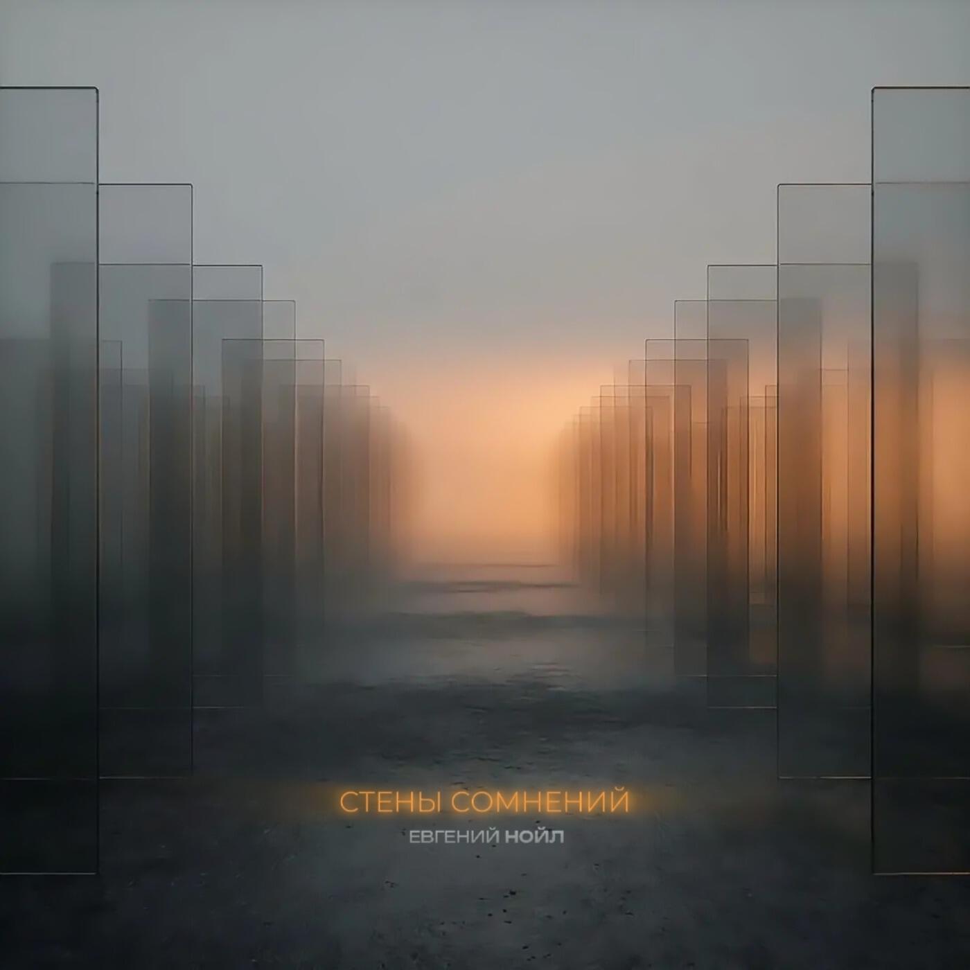 Релиз Стены сомнений