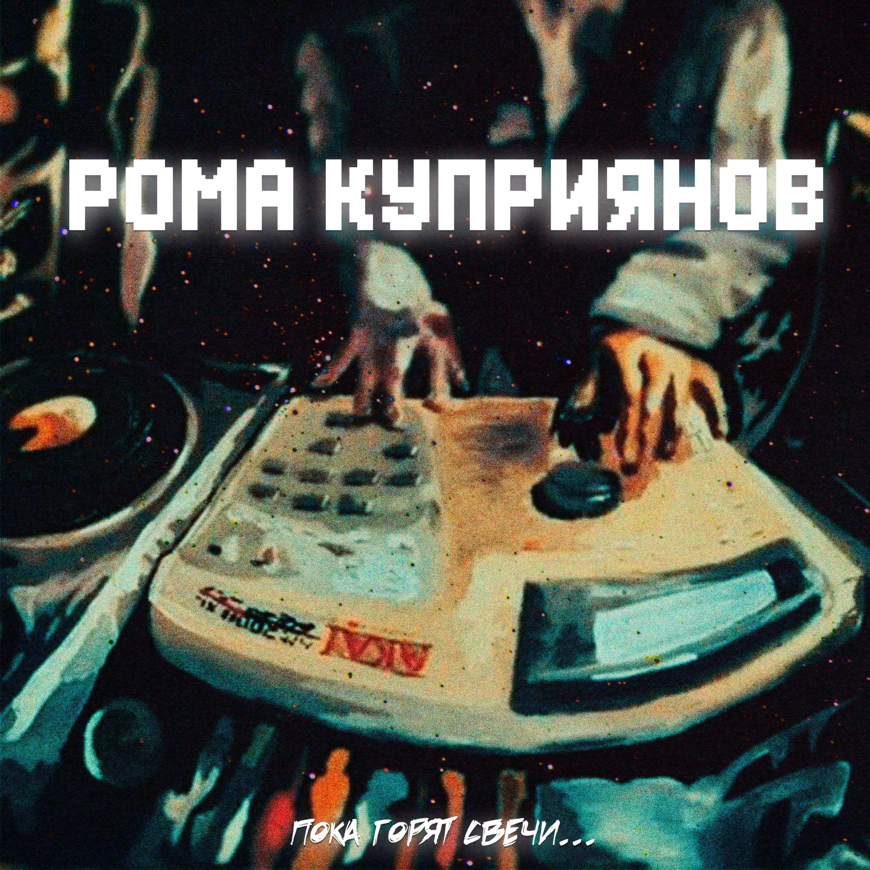 Релиз Пока горят свечи