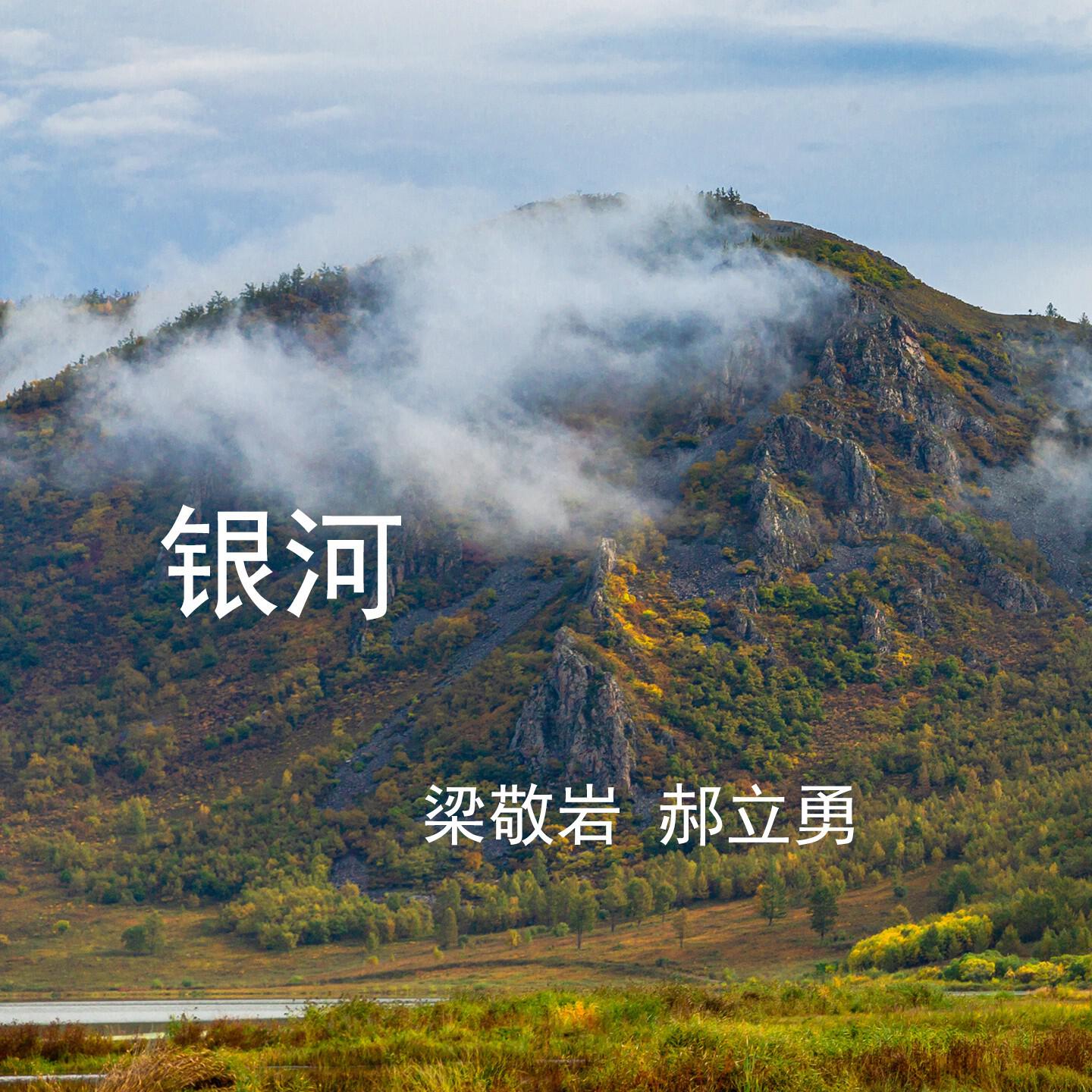 Релиз 银河