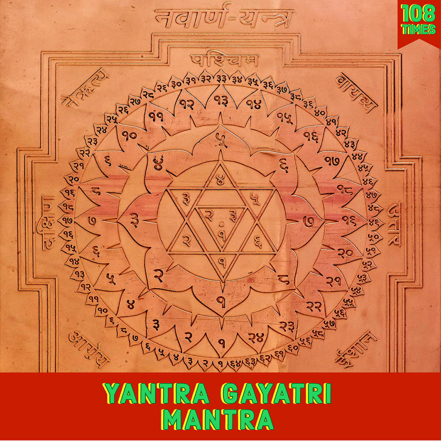 Релиз Yantra Gayatri Mantra 108 Times