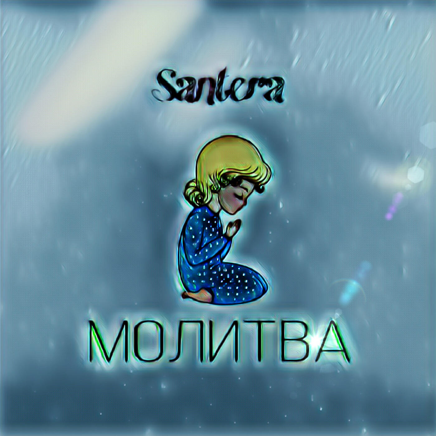 Релиз Молитва