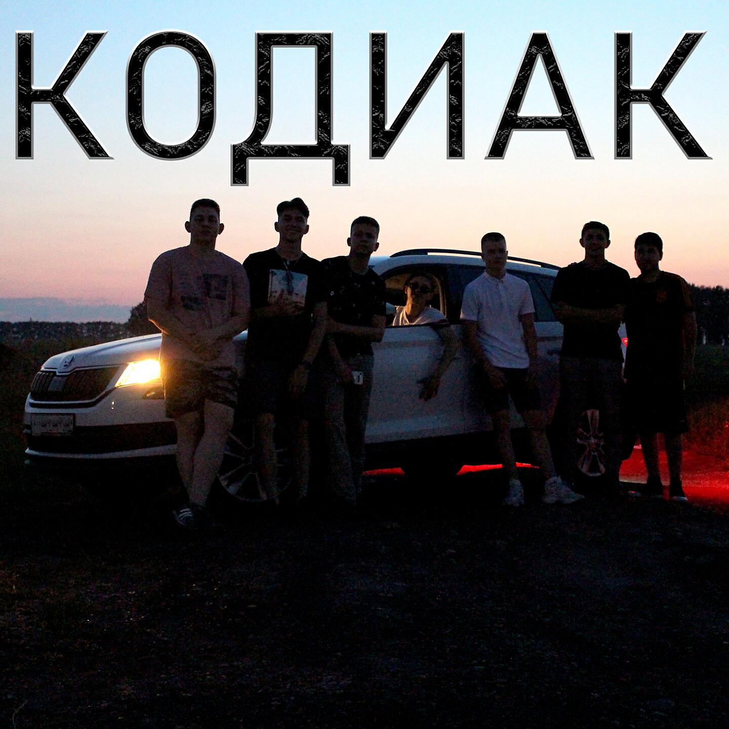 Релиз Кодиак