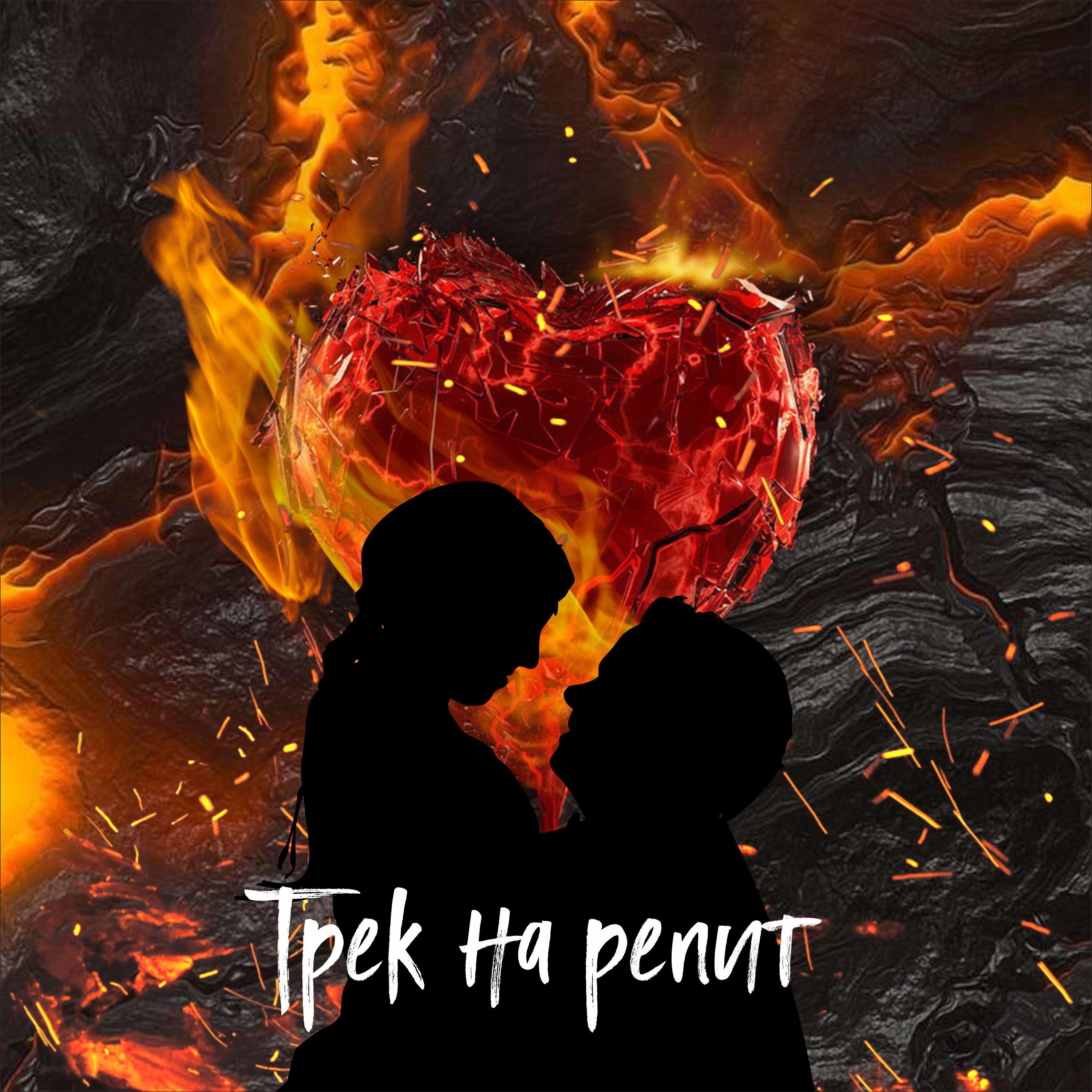 Релиз Трек на репит