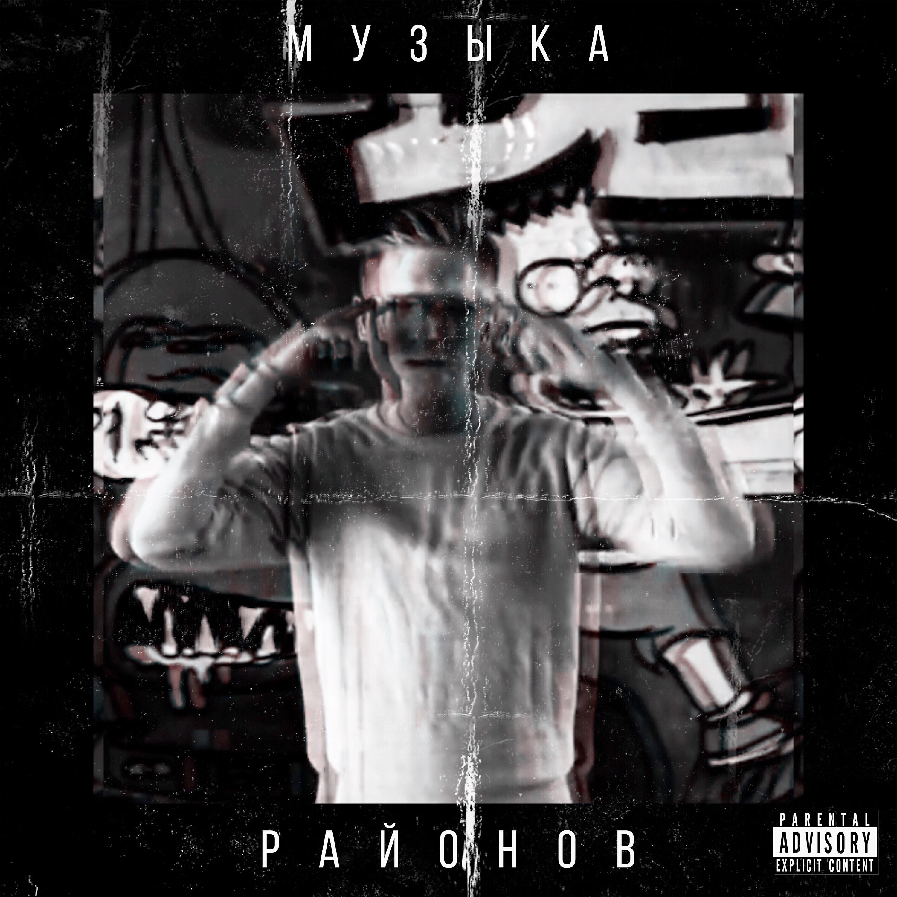Релиз Музыка районов