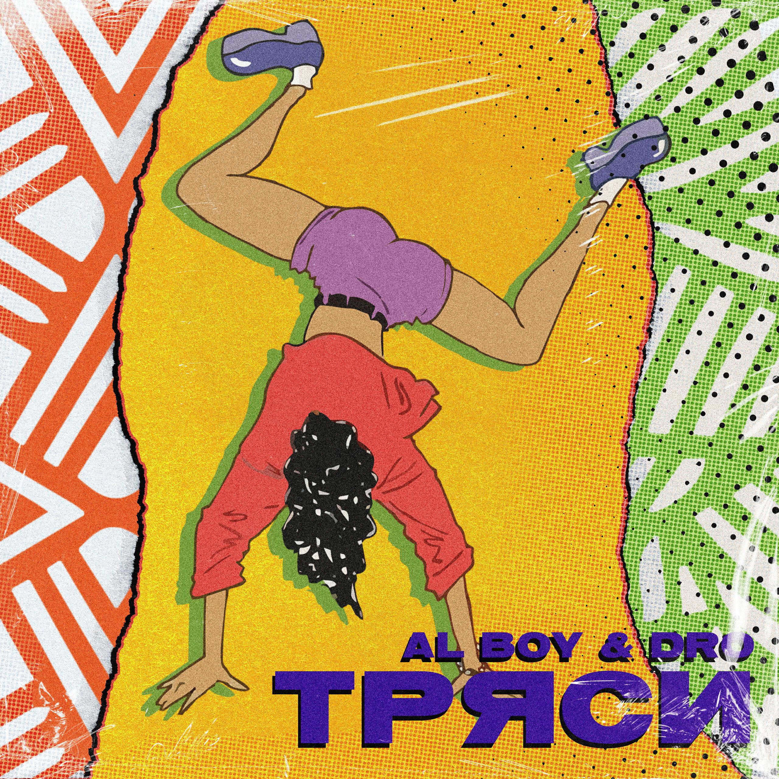 Релиз Тряси