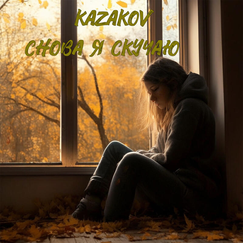 Релиз Снова я скучаю