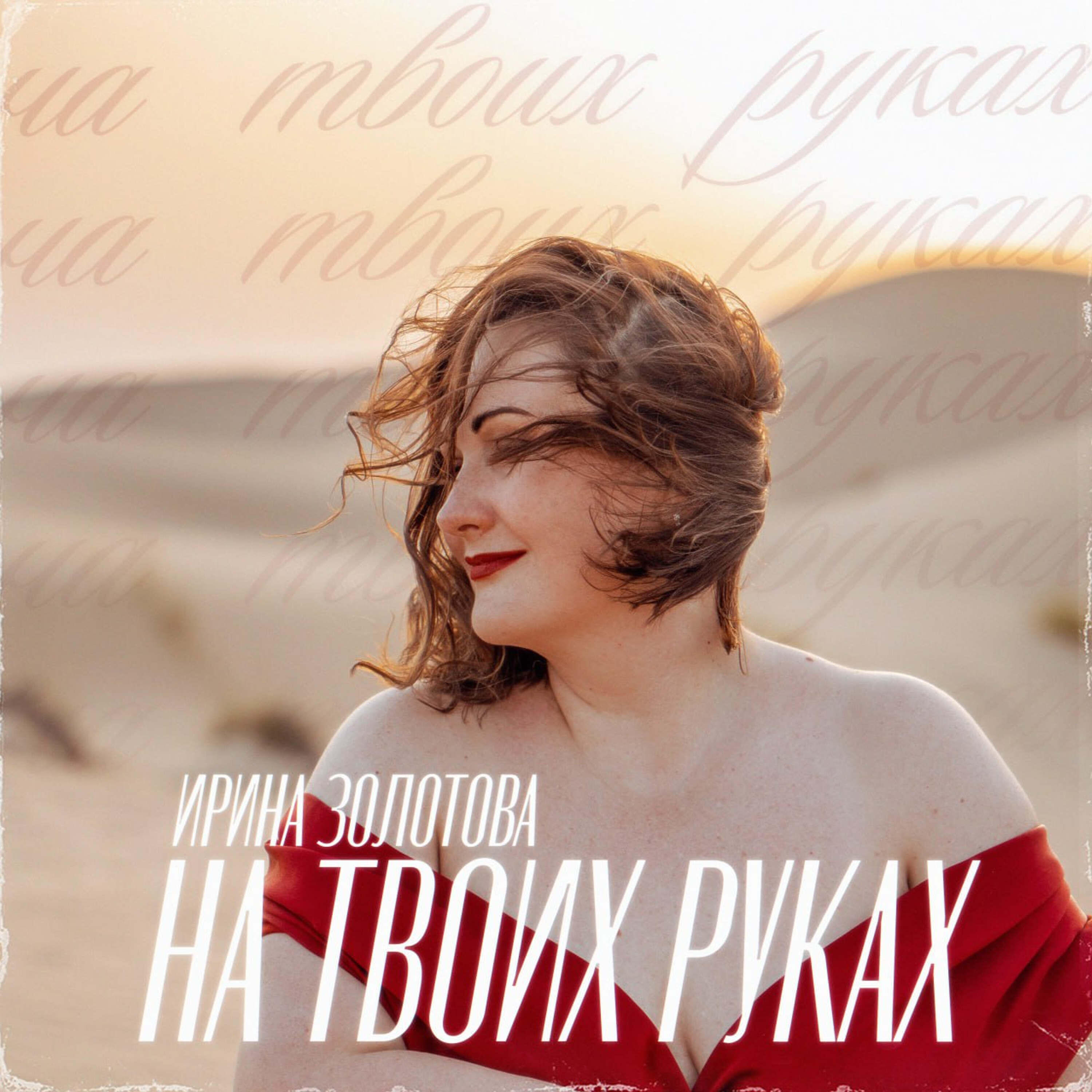 Релиз На твоих руках