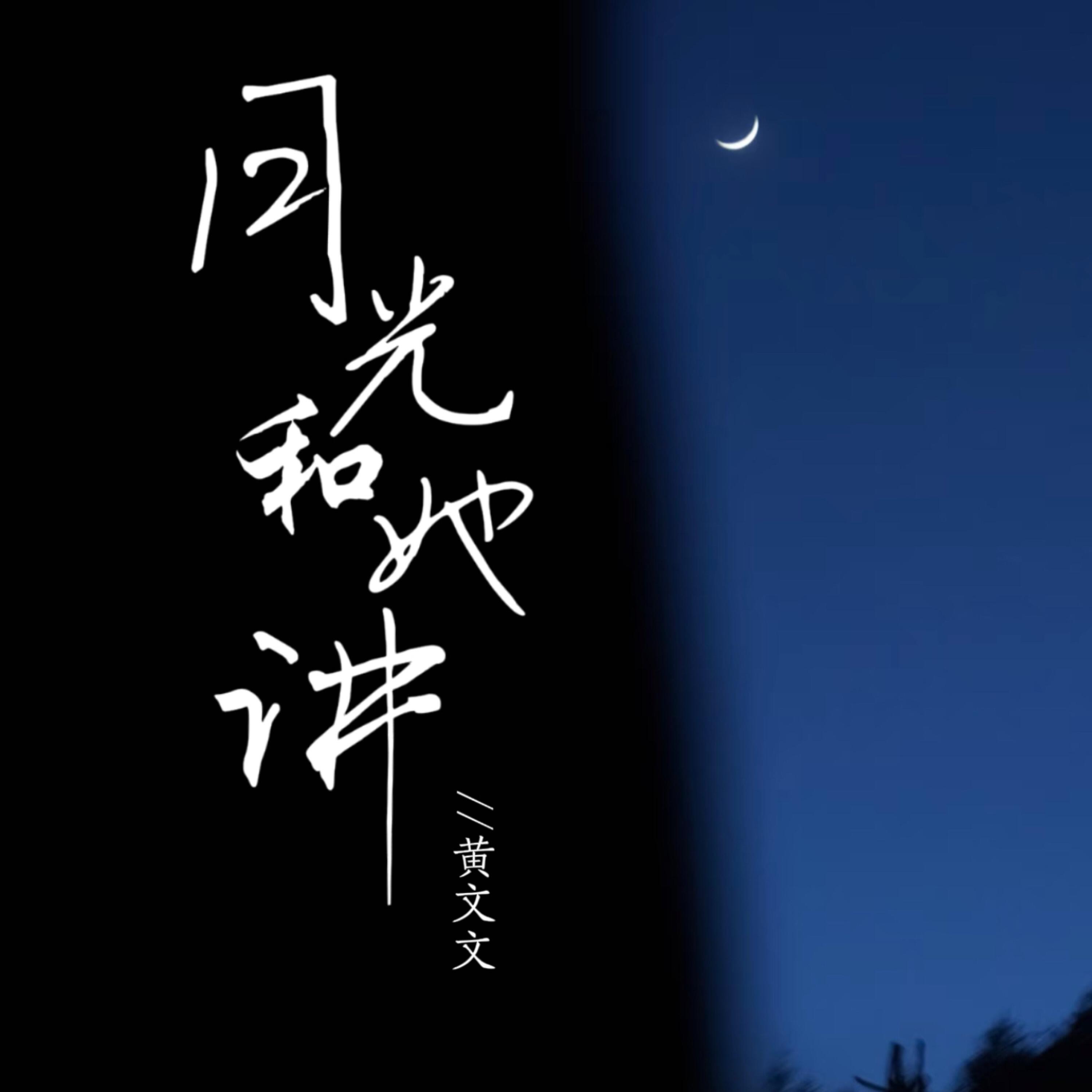 Релиз 月光和她讲