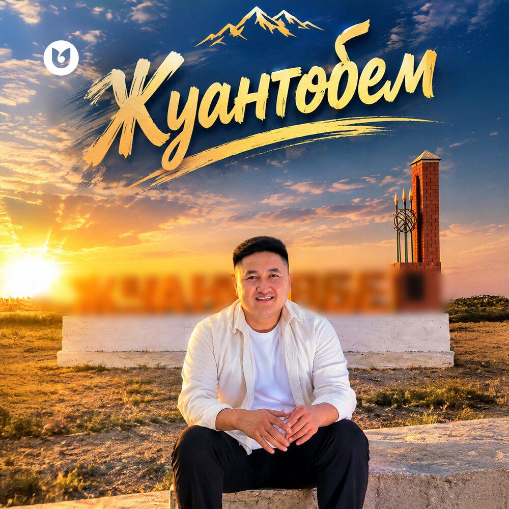 Релиз Жуантөбем