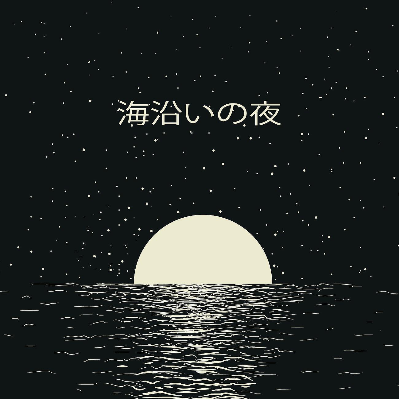 Релиз 海沿いの夜