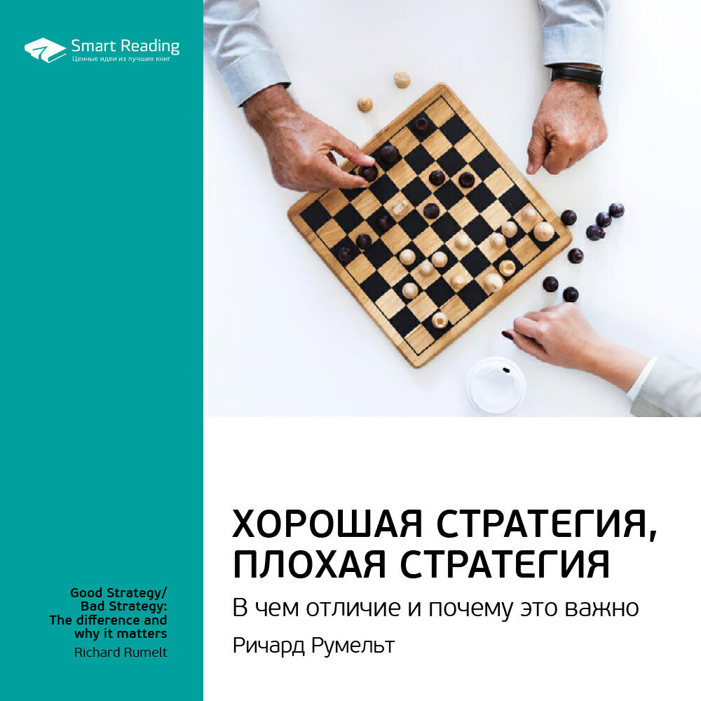 Книга Хорошая стратегия, плохая стратегия. В чем отличие и почему это важно. Ричард Румельт. Ключевые идеи книги