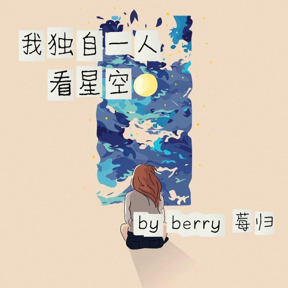 berry 莓归